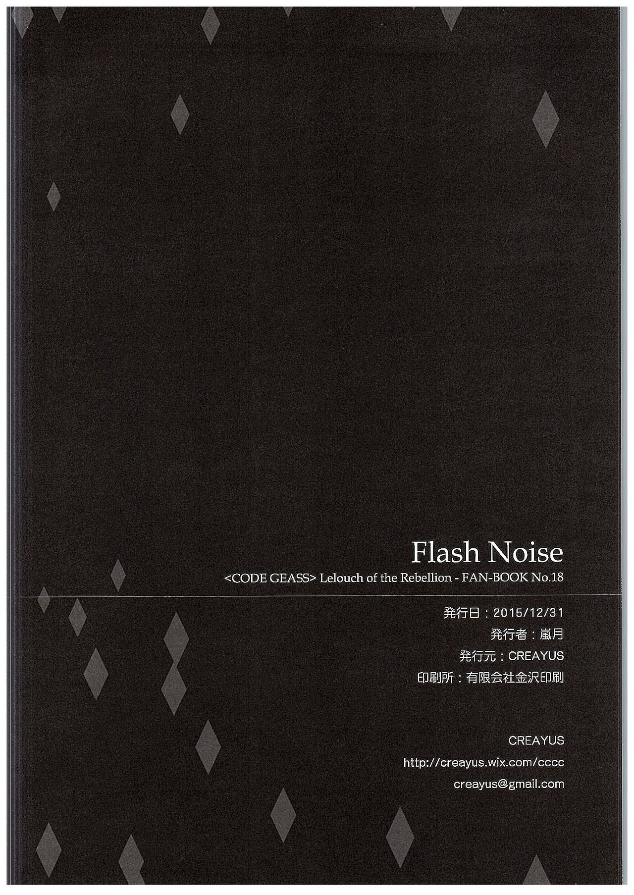 (C89) [CREAYUS (Rangetsu)] FLASH NOISE (CODE GEASS: Lelouch of the Rebellion) [Chinese] [UAl汉化组] (C89) [CREAYUS (嵐月)] FLASH NOISE (コードギアス 反逆のルルーシュ) [中国翻訳]