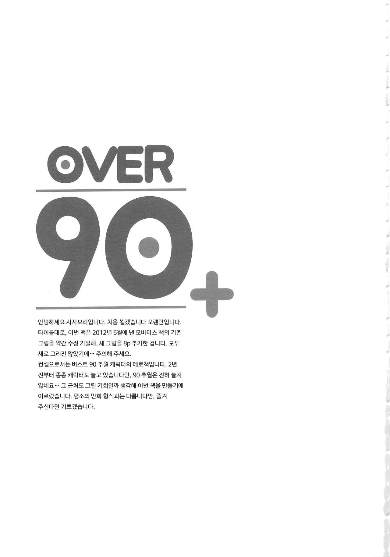 (COMIC1☆8) [NANIMOSHINAI (Sasamori Tomoe)] OVER 90+ (Idolm@ster Cinderella Girls) [Korean] (COMIC1☆8) [NANIMOSHINAI (笹森トモエ)] OVER 90+ (アイドルマスター シンデレラガールズ) [韓国翻訳]