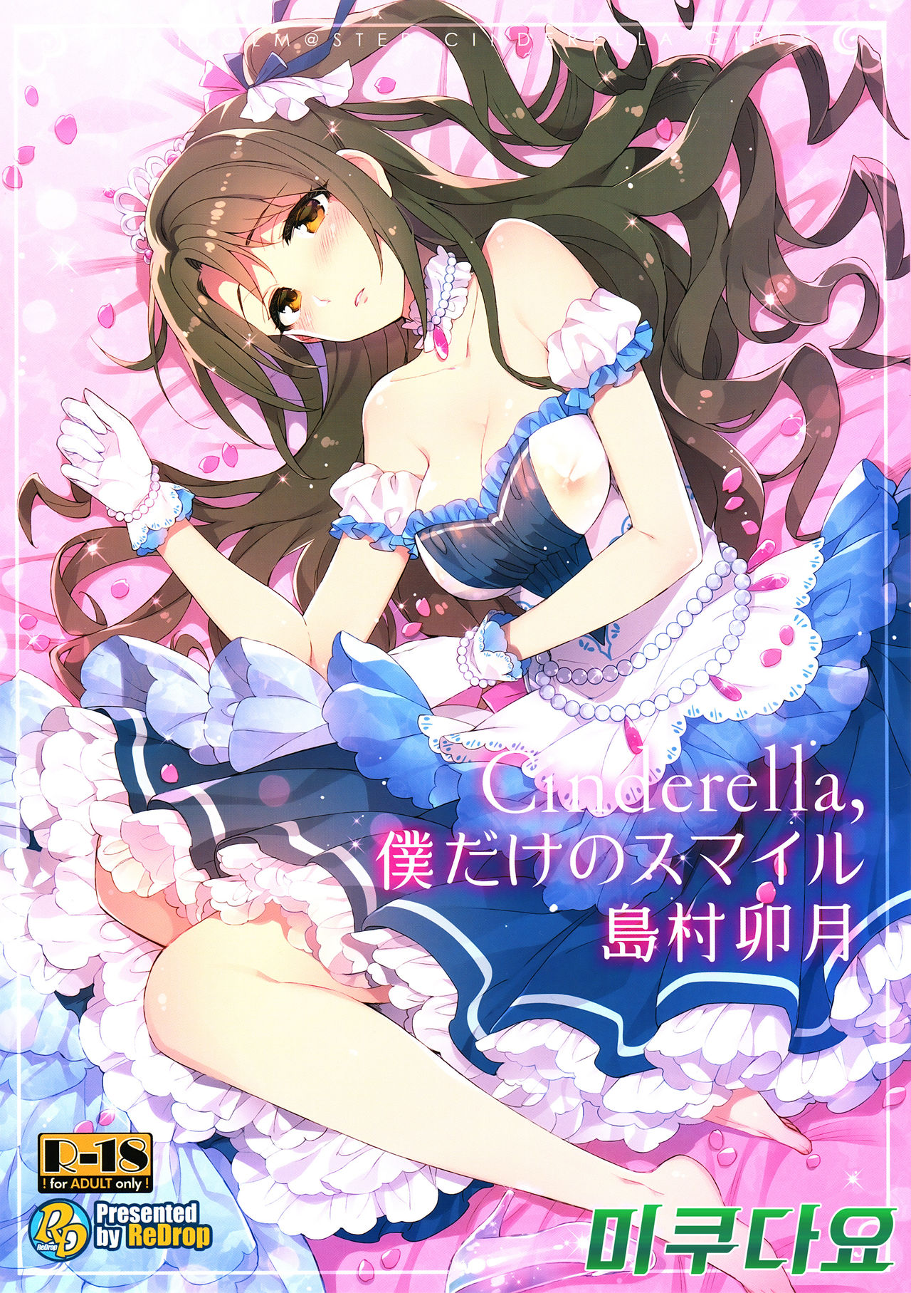 (C89) [ReDrop (Miyamoto Smoke, Otsumami)] Cinderella, Boku dake no Smile Shimamura Uzuki (THE IDOLM@STER CINDERELLA GIRLS) [Korean] [미쿠다요] (C89) [ReDrop (宮本スモーク、おつまみ)] Cinderella,僕だけのスマイル島村卯月 (アイドルマスター シンデレラガールズ) [韓国翻訳]