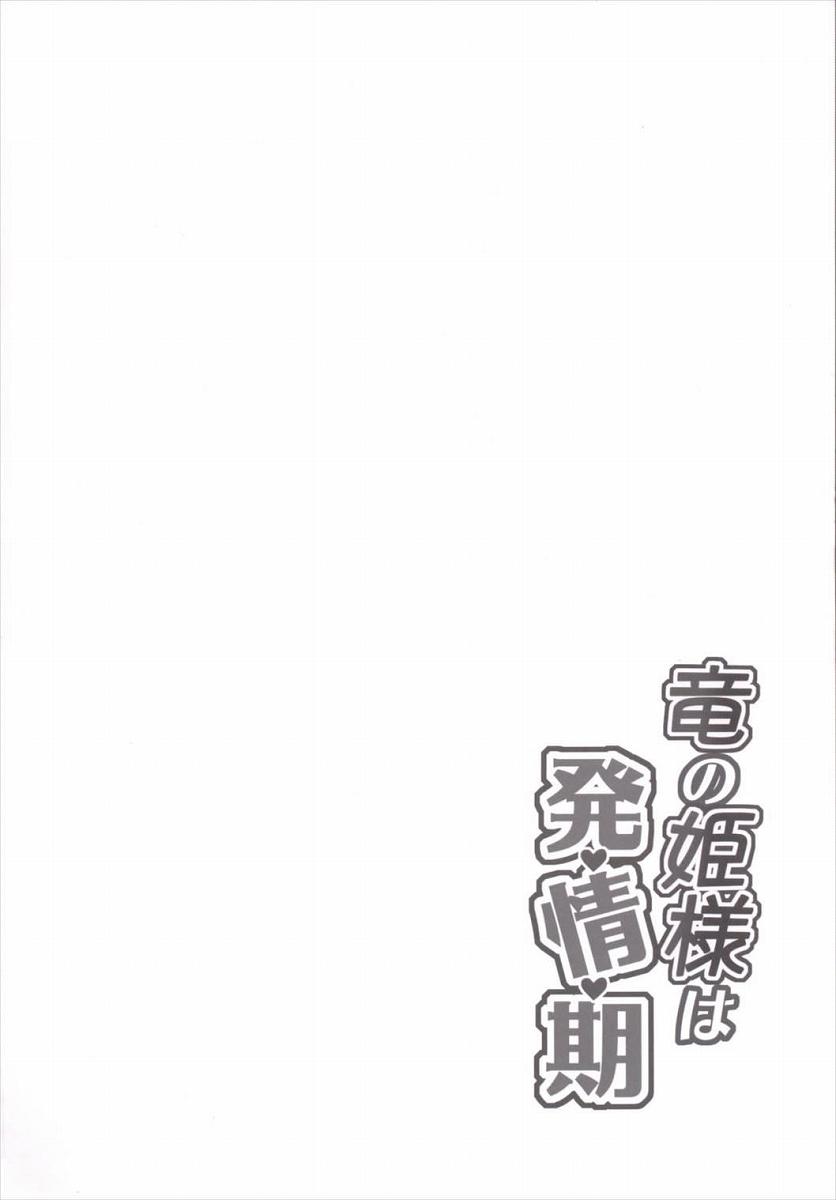 (Motto Waru no desu... Ouji) [Crea-Holic (Toshihiro)] Ryuu no Hime-sama wa Hatsujouki (Sennen Sensou Aigis) (もっと割るのです...王子) [Crea-Holic (トシヒロ)] 竜の姫様は発情期 (千年戦争アイギス)