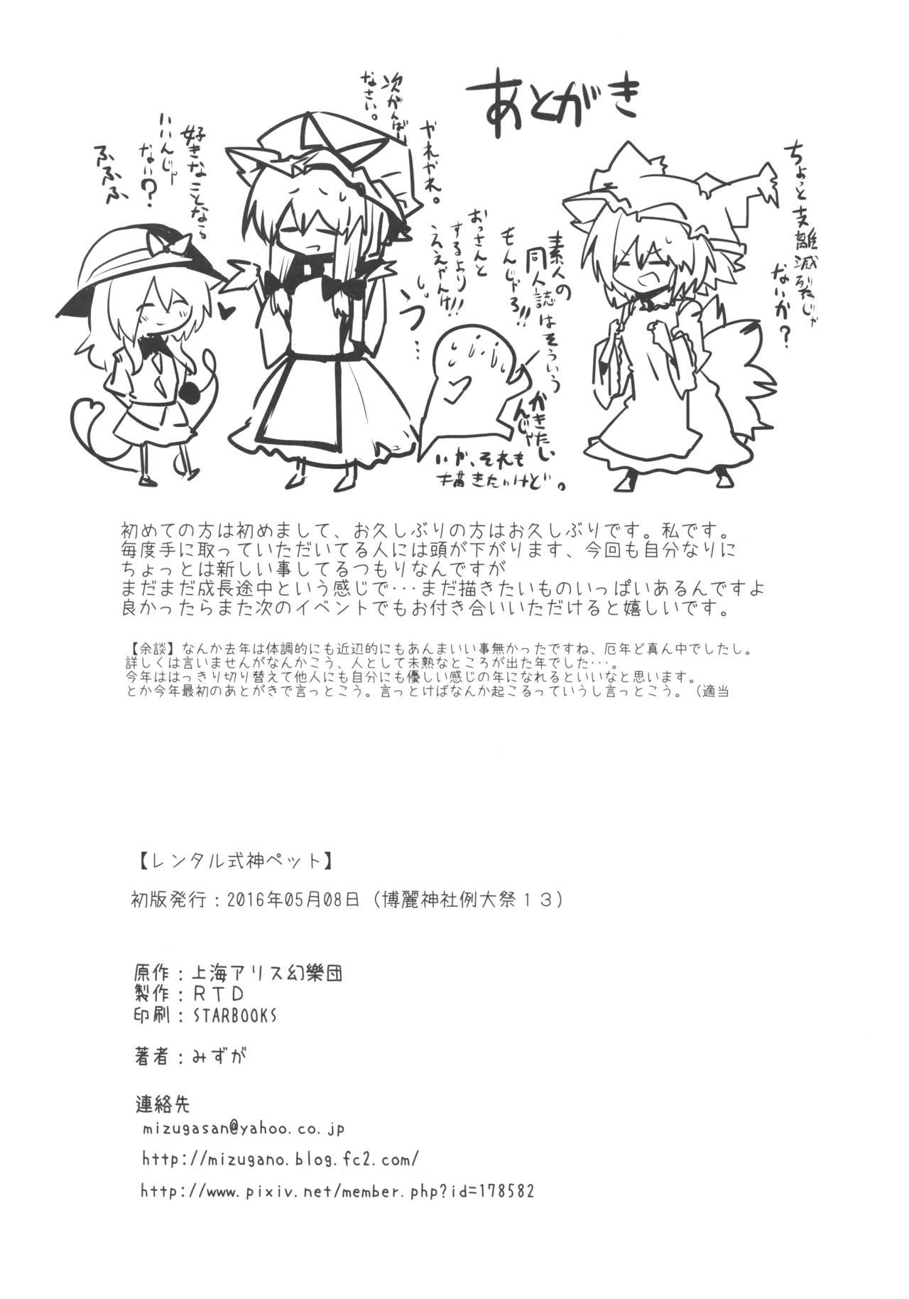 (Reitaisai 13) [RTD (Mizuga)] Rental Shikigami Pet (Touhou Project) (例大祭13) [RTD (みずが)] レンタル式神ペット (東方Project)