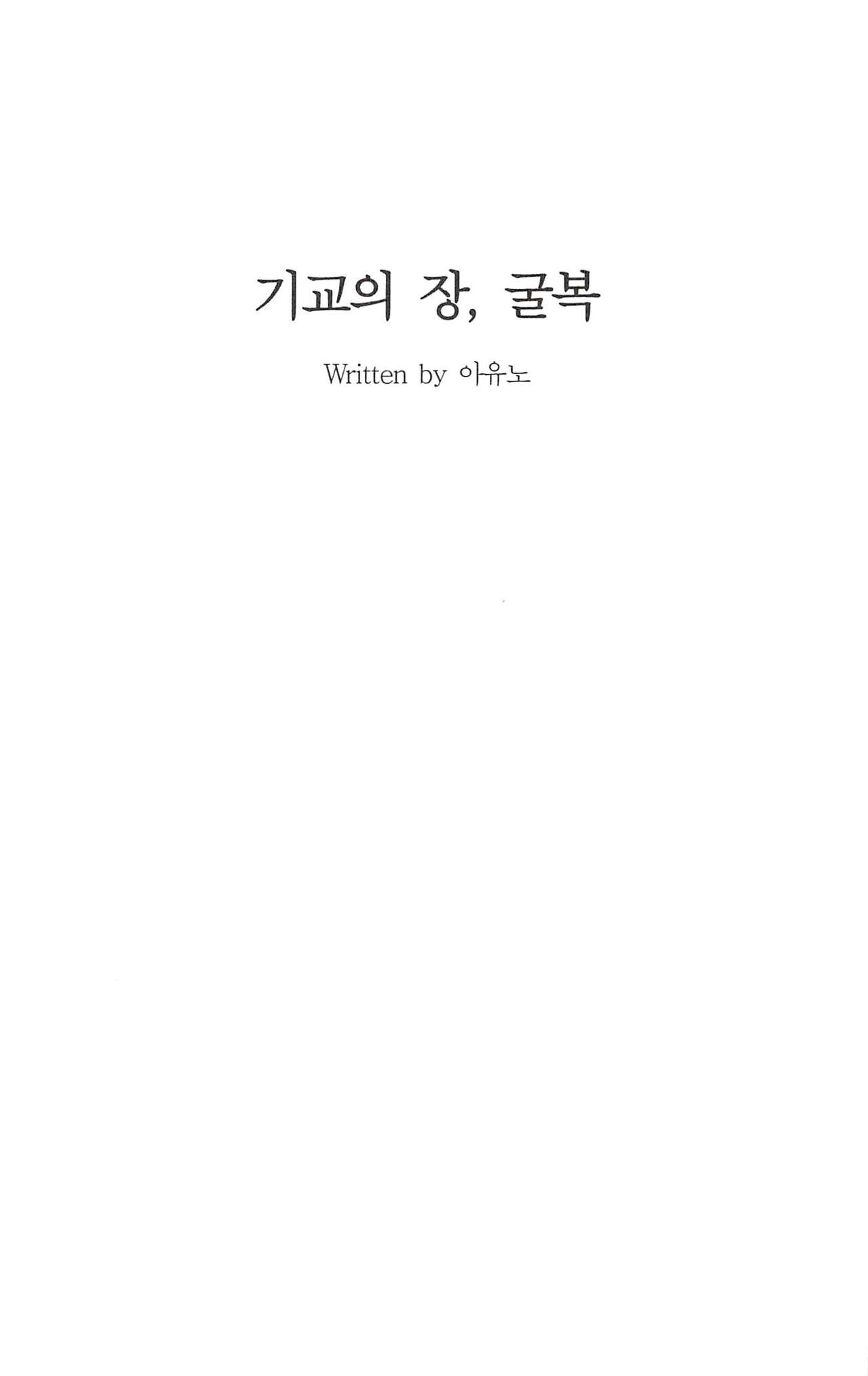 [Team B.rose(Ayuno,Cosmos)] 기교의 장, 굴복(korean) 