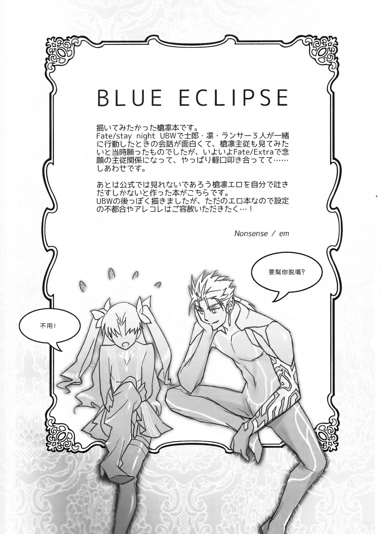 (C82) [Nonsense (em)] BLUE ECLIPSE (Fate/stay night) [Chinese] (C82) [Nonsense (em)] BLUE ECLIPSE (Fate/stay night) [中国翻訳]