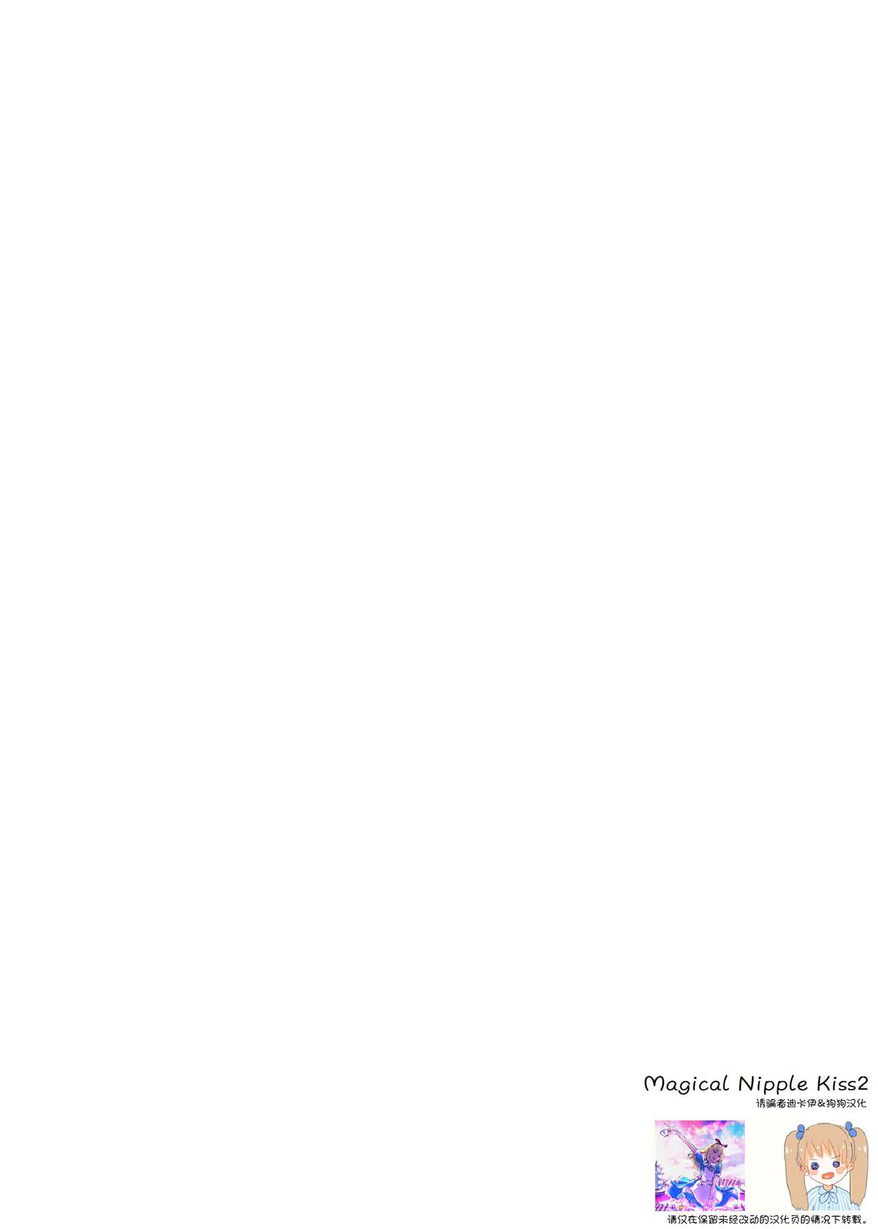 (C85) [Homuraya★Pleiades (Homura Subaru)] MAGICAL NIPPLE KISS 2 [Chinese] [诱骗者迪卡伊&狗狗汉化] (C85) [ほむら屋★プレアデス (焔すばる)] マジカルニップルキッス♡2 [中国翻訳]