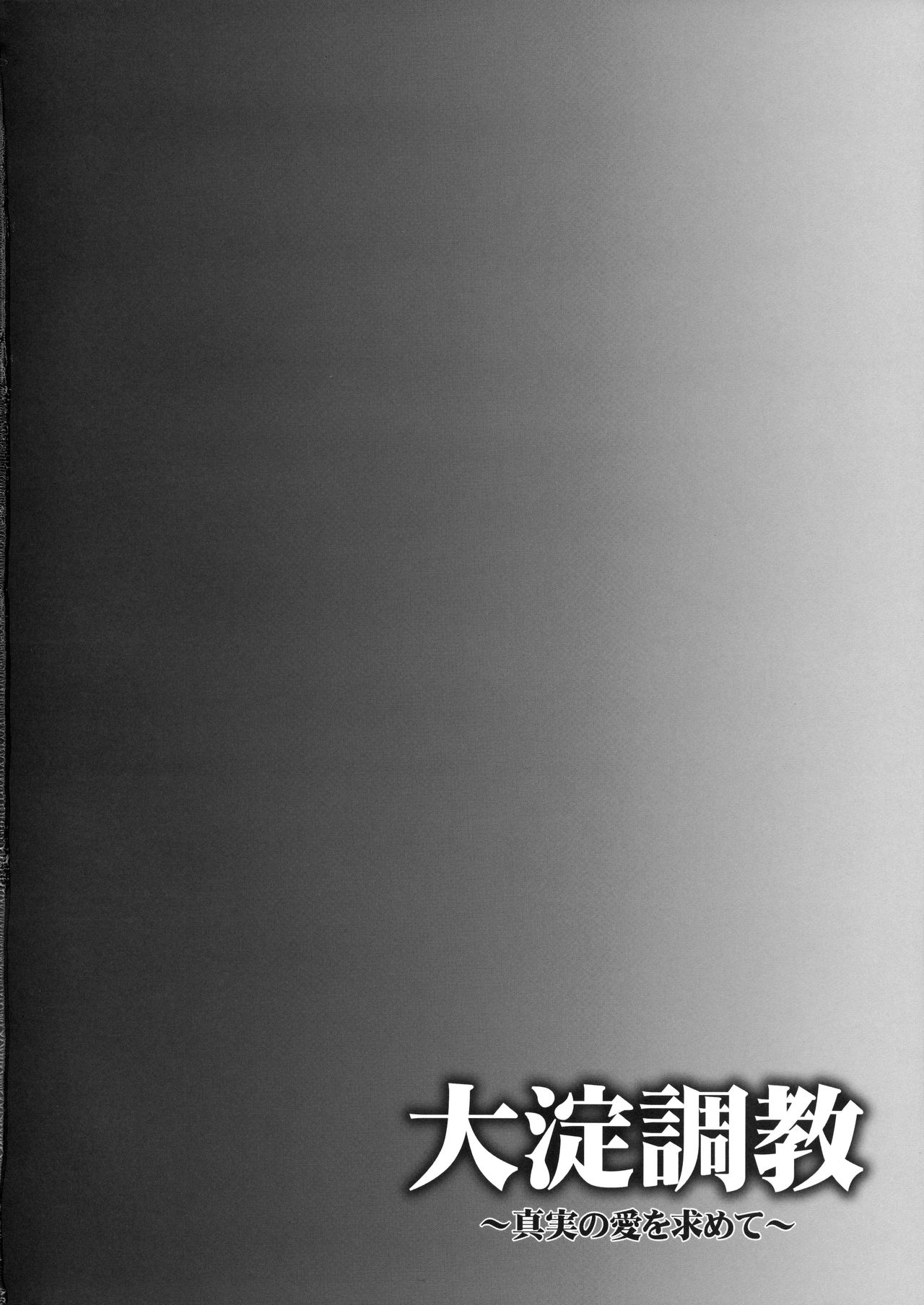 (C90) [Ichinose (Ichinose Land)] Ooyodo Choukyou ~Shinjitsu no Ai o Motomete~ (Kantai Collection -KanColle-) [Chinese] [final個人漢化] (C90) [一ノ瀬 (一ノ瀬ランド)] 大淀調教 ~真実の愛を求めて~ (艦隊これくしょん -艦これ-) [中国翻訳]