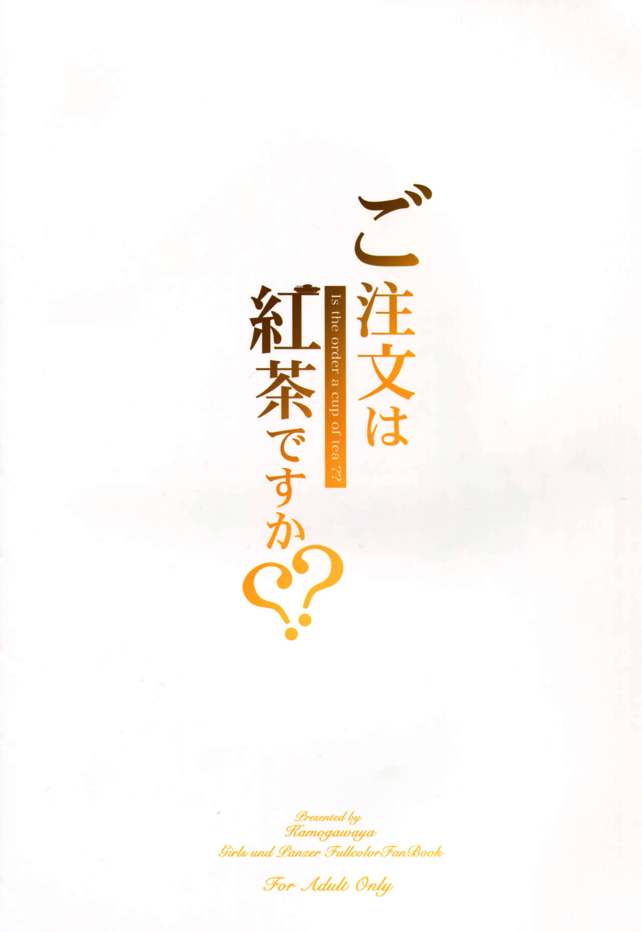 [Kamogawaya (Kamogawa Tanuki)] Gochuumon wa Koucha desu ka?? (Girls und Panzer) [Chinese] [瓜皮汉化] [鴨川屋 (鴨川たぬき)] ご注文は紅茶ですか?? (ガールズ&パンツァー) [中国翻訳]