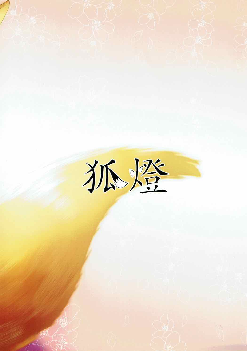 (COMIC1☆11) [kitsunebi (Kurosaki Kogin)] Meoto Kyuuma Tsuyabanashi - one's wedding night (Fate/Grand Order) (COMIC1☆11) [狐燈 (くろさきこぎん)] 夫婦給魔艶話 (Fate/Grand Order)