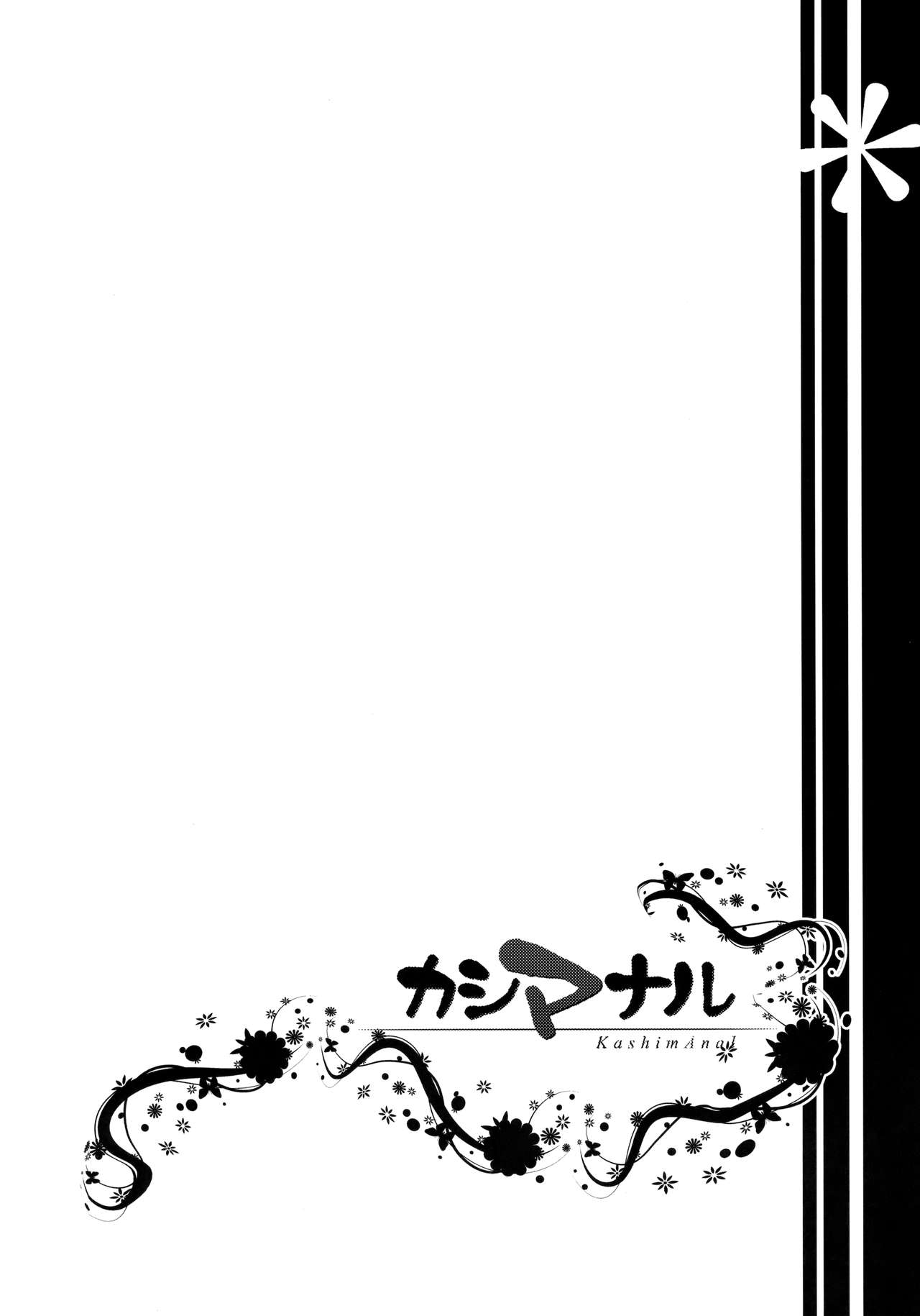 (C91) [Mata Ashita. (Oohira Sunset)] KashimAnal (Kantai Collection -KanColle-) [English] [CrossRook] (C91) [また明日。 (太平さんせっと)] カシマナル (艦隊これくしょん -艦これ-) [英訳]