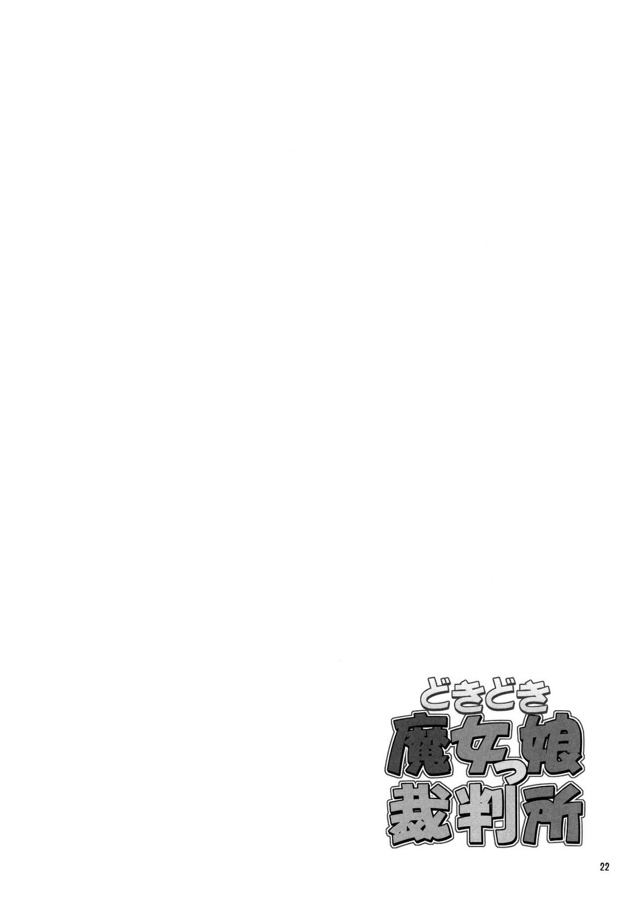 (C72) [Hellabunna (Iruma Kamiri)] Dokidoki Majokko Saibansho (Doki Doki Majo Shinpan!) [English] {Hennojin} (C72) [へらぶな (いるまかみり)] どきどき魔女っ娘裁判所 (どきどき魔女神判!) [英訳]