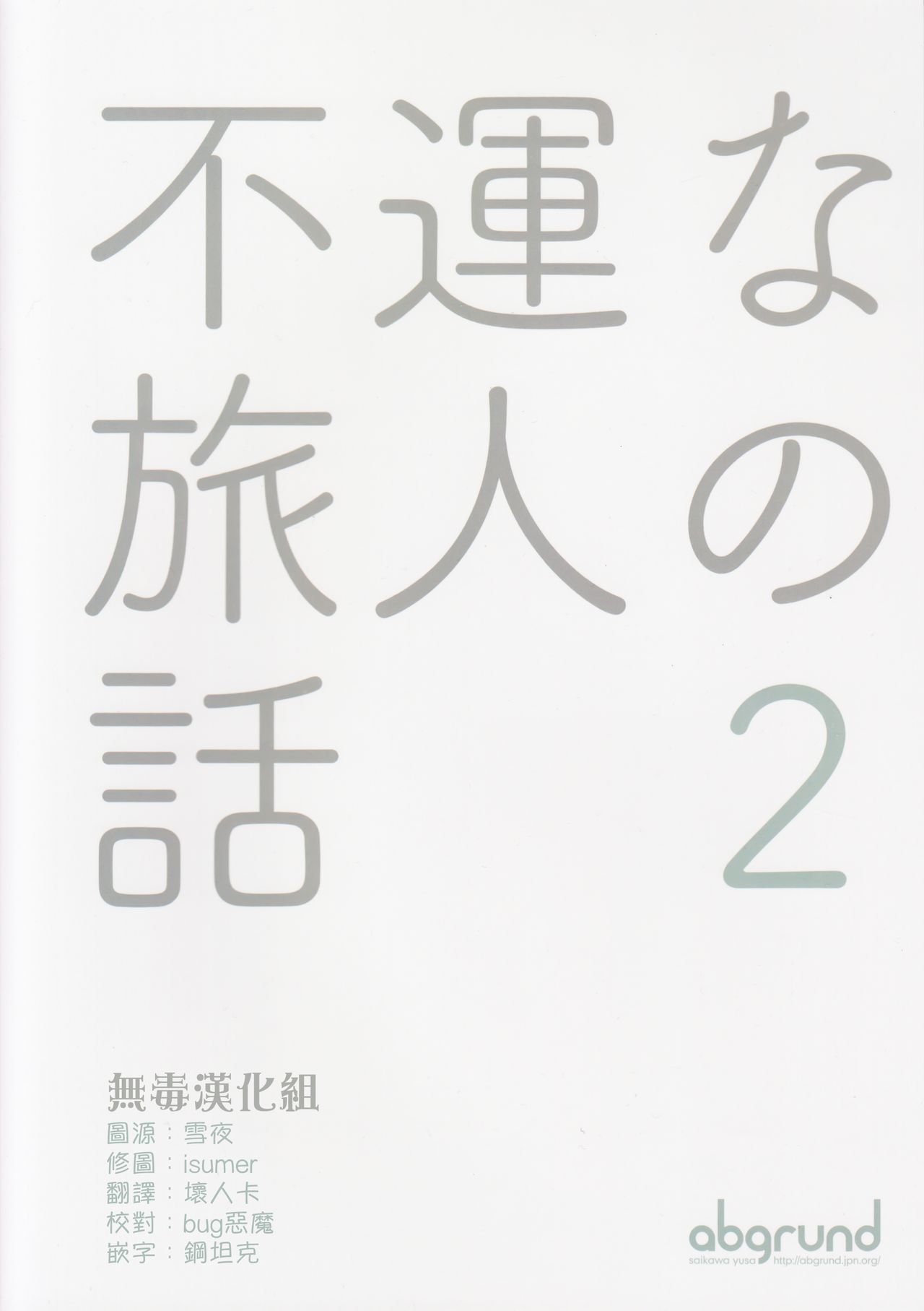 (C93) [abgrund (Saikawa Yusa)] Fuun na Tabibito no Hanashi 2 (Kino no Tabi) [Chinese] [无毒汉化组] (C93) [abgrund (さいかわゆさ)] 不運な旅人の話2 (キノの旅) [中国翻訳]
