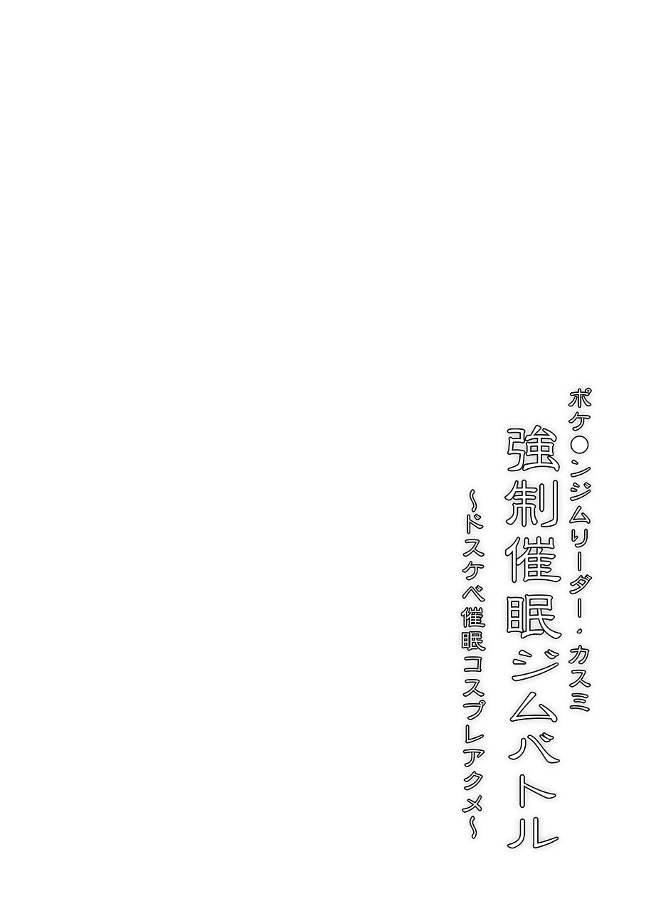 [Stapspats (Hisui)] Pokemon Gym Leader Kasumi Kyousei Saimin Gym Battle ~Dosukebe Saimin Cosplay Acme~ (Pokémon) [Korean]  [Digital] [Stapspats (翡翠石)] ポケ●ンジムリーダー・カスミ 強制催眠ジムバトル ～ドスケベ催眠コスプレアクメ～ (ポケットモンスター) [韓国翻訳] [DL版]