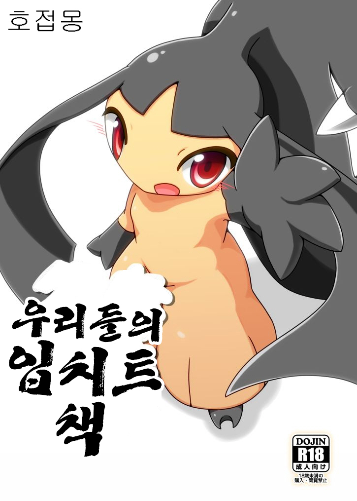 (C89) [Be Dimly Us (Negoya)] Oretachi no Kuchiitobon (Pokémon) [Korean] [호접몽] [Sample] (C89) [Be Dimly Us (ねご屋)] 俺たちのクチート本 (ポケットモンスター) [韓国翻訳] [見本]