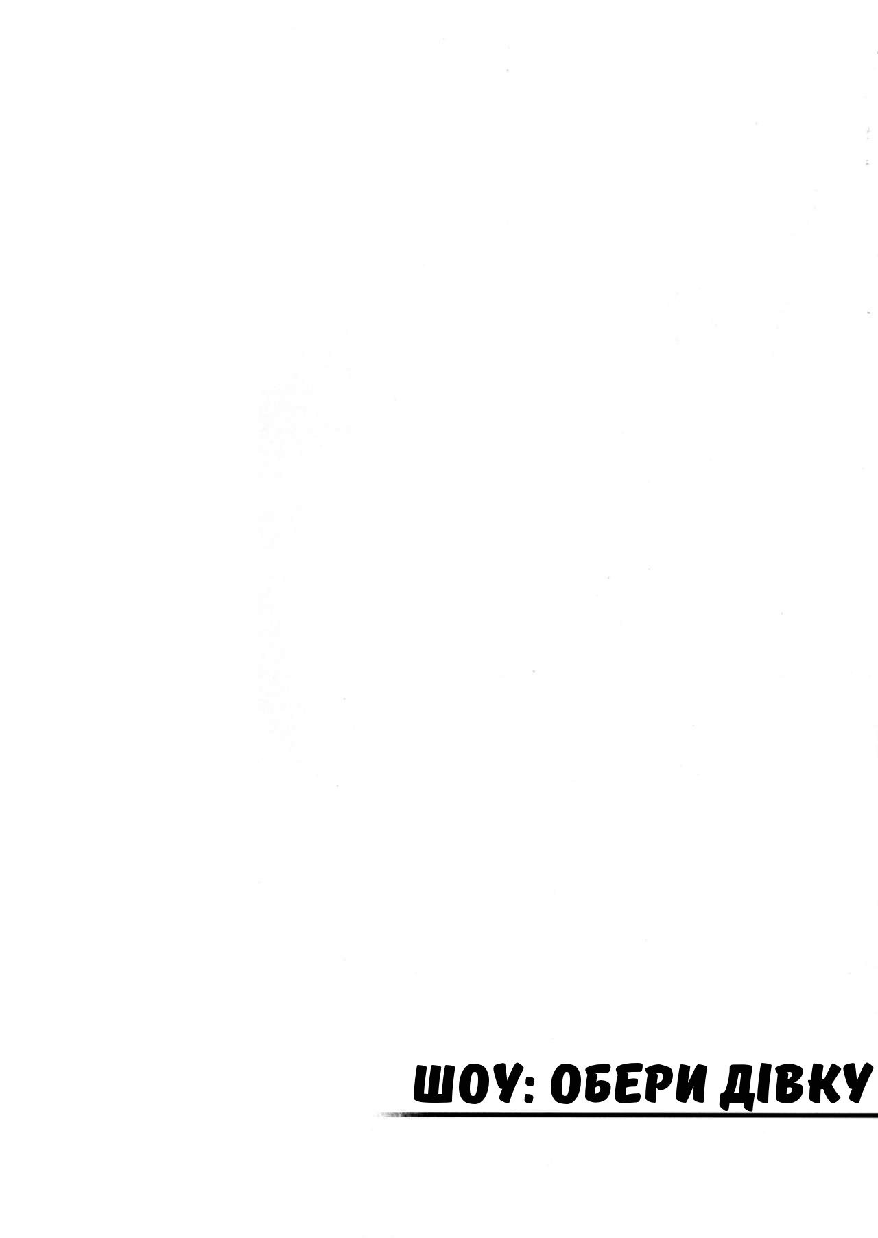 (C90) [Yukikagerou (KANZUME)] Docchi no Onna Show (Touhou Project) [Ukrainian] (C90) [雪陽炎 (KANZUME)] どっちのオンナショー (東方Project) [ウクライナ翻訳]