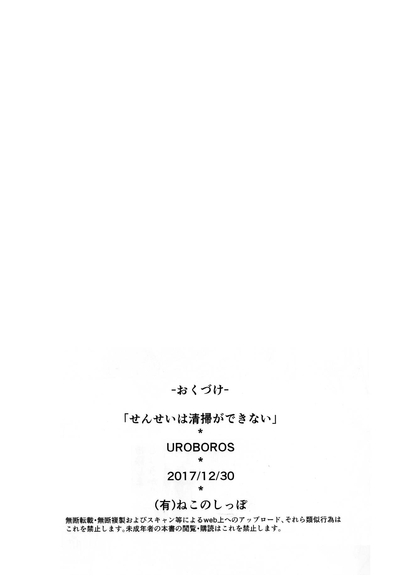 (C93) [UROBOROS (Utatane Hiroyuki)] Sensei wa Seisou ga Dekinai | Teacher Can't Clean Up (Bokutachi wa Benkyou ga Dekinai) [English] [Redlantern] (C93) [UROBOROS (うたたねひろゆき)] せんせいは清掃ができない (ぼくたちは勉強ができない) [英訳]