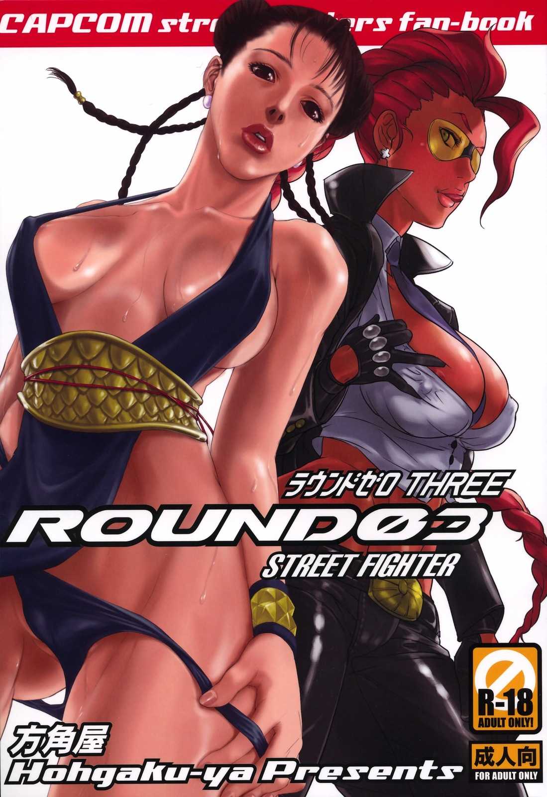 (C75)[Hohgaku-ya] ROUND 03 Street Fighter (C75)[方角屋] ROUND 03 Street Fighter