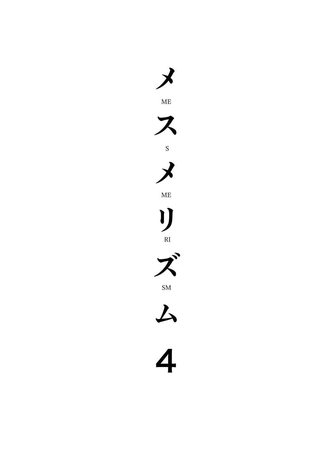 [abgrund (Saikawa Yusa)] Mesmerism 4 [Chinese] [无毒汉化组] [Digital] [abgrund (さいかわゆさ)] メスメリズム4 [中国翻訳] [DL版]