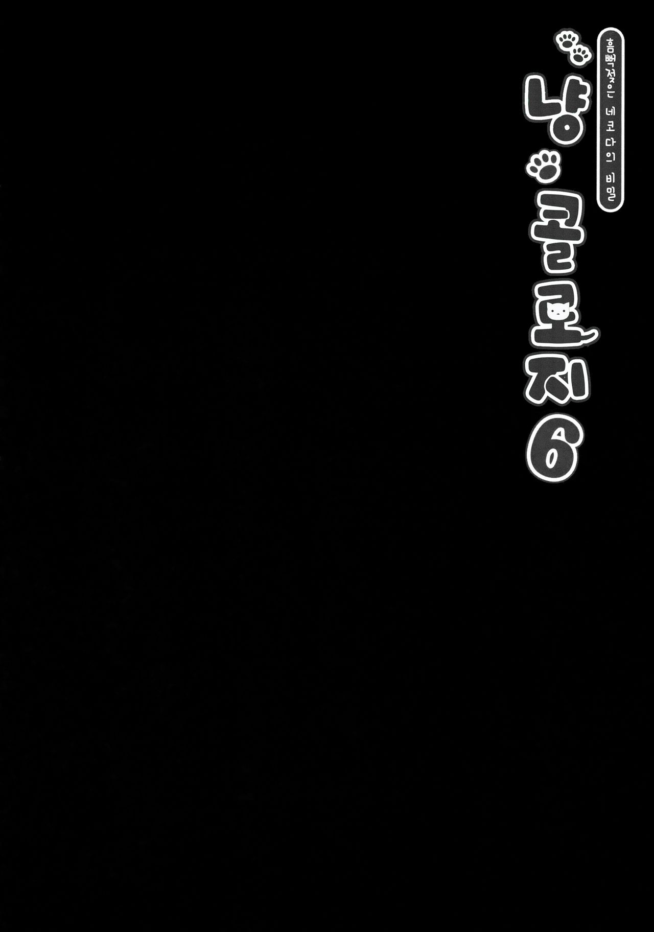 (COMIC1☆11) [KINOKONOMI (konomi)] Nyancology 6 -Nureta Nekoda-san no Himitsu- [Korean] (COMIC1☆11) [きのこのみ (konomi)] ニャンコロジ 6 -濡れた猫田さんの秘密- [韓国翻訳]