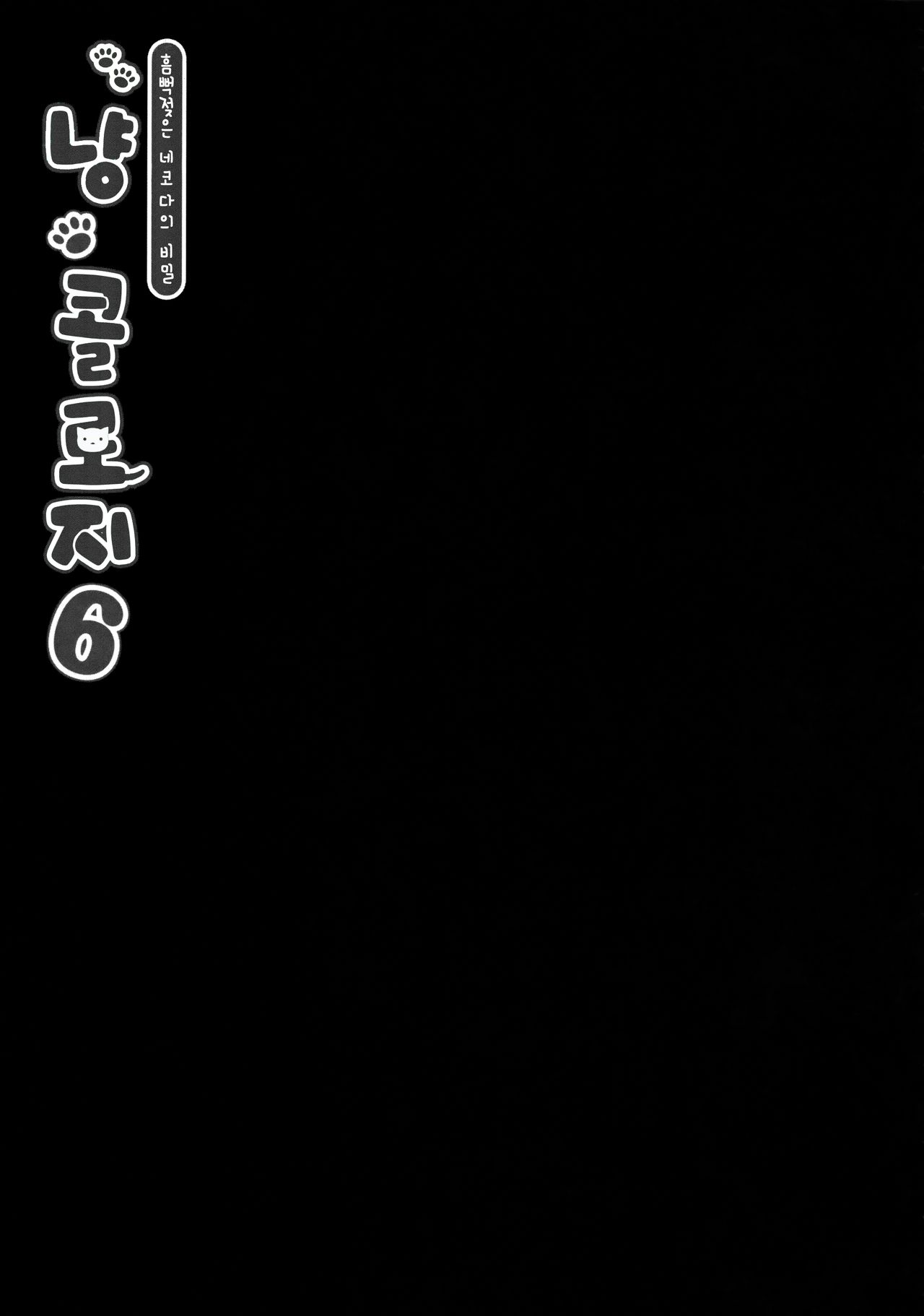 (COMIC1☆11) [KINOKONOMI (konomi)] Nyancology 6 -Nureta Nekoda-san no Himitsu- [Korean] (COMIC1☆11) [きのこのみ (konomi)] ニャンコロジ 6 -濡れた猫田さんの秘密- [韓国翻訳]