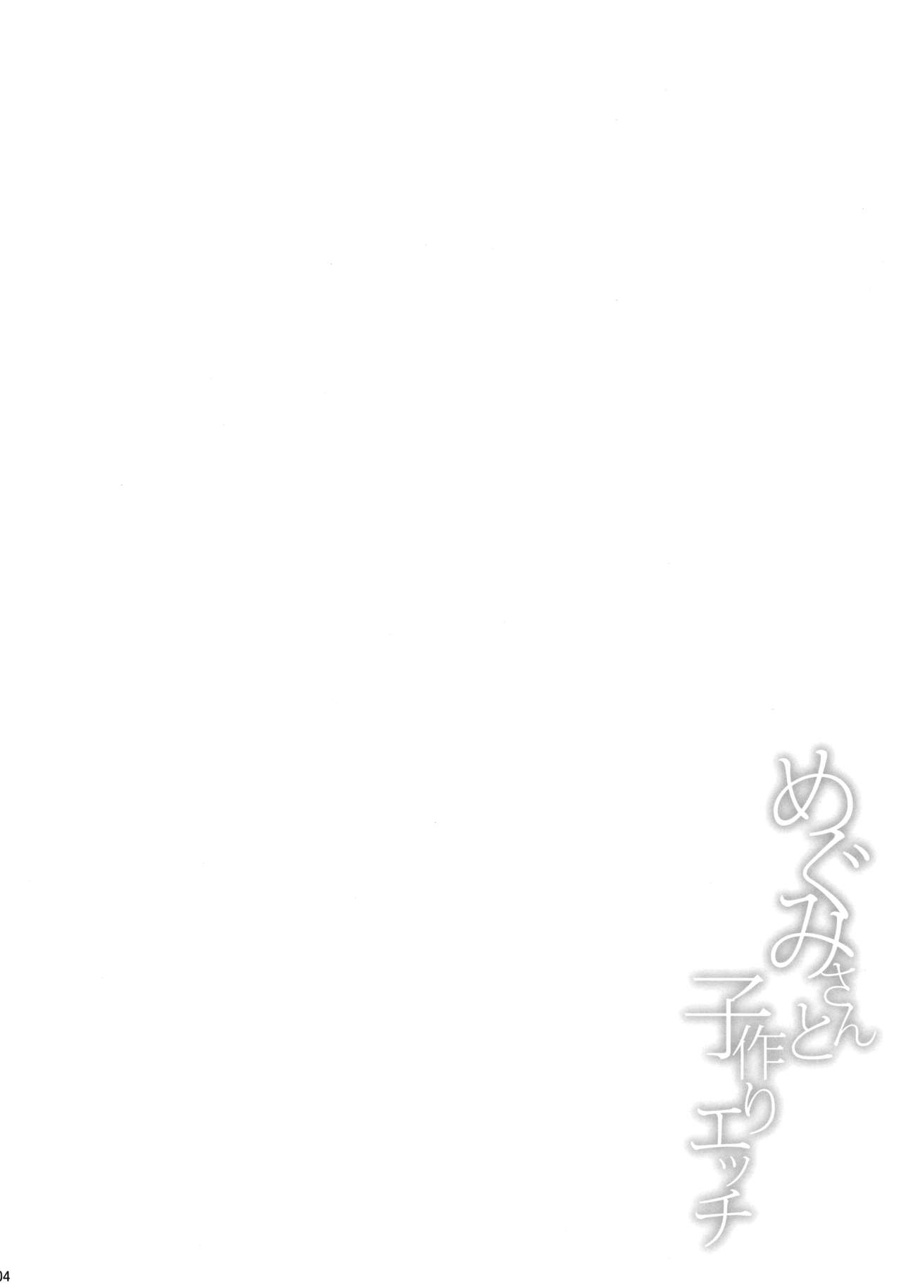 (COMIC1☆13) [Tonpuuratei (Saemon)] Megumi-san to Kozukuri Ecchi [Chinese] [无毒汉化组] (COMIC1☆13) [とんぷぅら亭 (サエモン)] めぐみさんと子作りエッチ [中国翻訳]