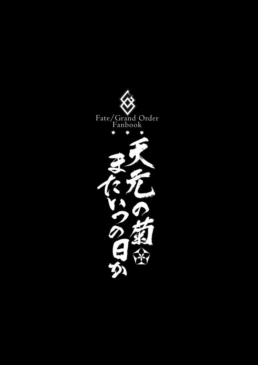 (C93) [Brio (Puyocha)] Tengen no Kiku, Mata Itsu no Hi ka | Tengen's chrysanthemum, let's see each other someday again (Fate/Grand Order) [Portuguese-BR] [DiegoVPR] (C93) [BRIO (ぷよちゃ)] 天元の菊、またいつの日か (Fate/Grand Order) [ポルトガル翻訳]