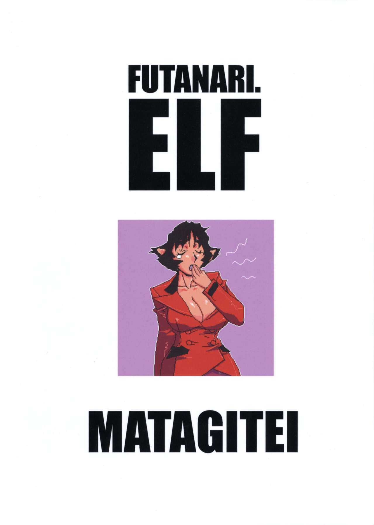 (Mimiket 16) [Matagitei (Ookubo Matagi)] Futanari.Elf [Spanish] [Thrommer] (みみけっと16) [マタギ亭 (おおくぼマタギ)] FUTANARI.ELF [スペイン翻訳]
