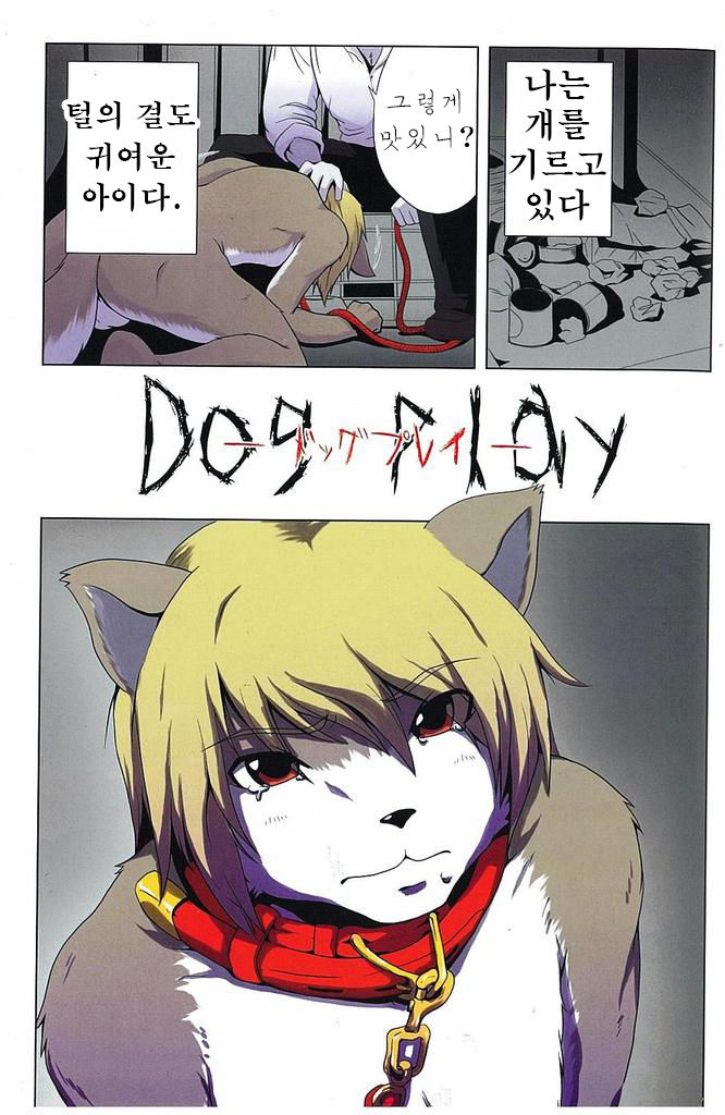 (Shota Scratch 13) [Miburi (Miga, Izumi Yoshikazu)] DOG PLAY [Korean] [강루스페] (ショタスクラッチ13) [美武里 (美雅、和泉美和)] DOG PLAY [韓国翻訳]
