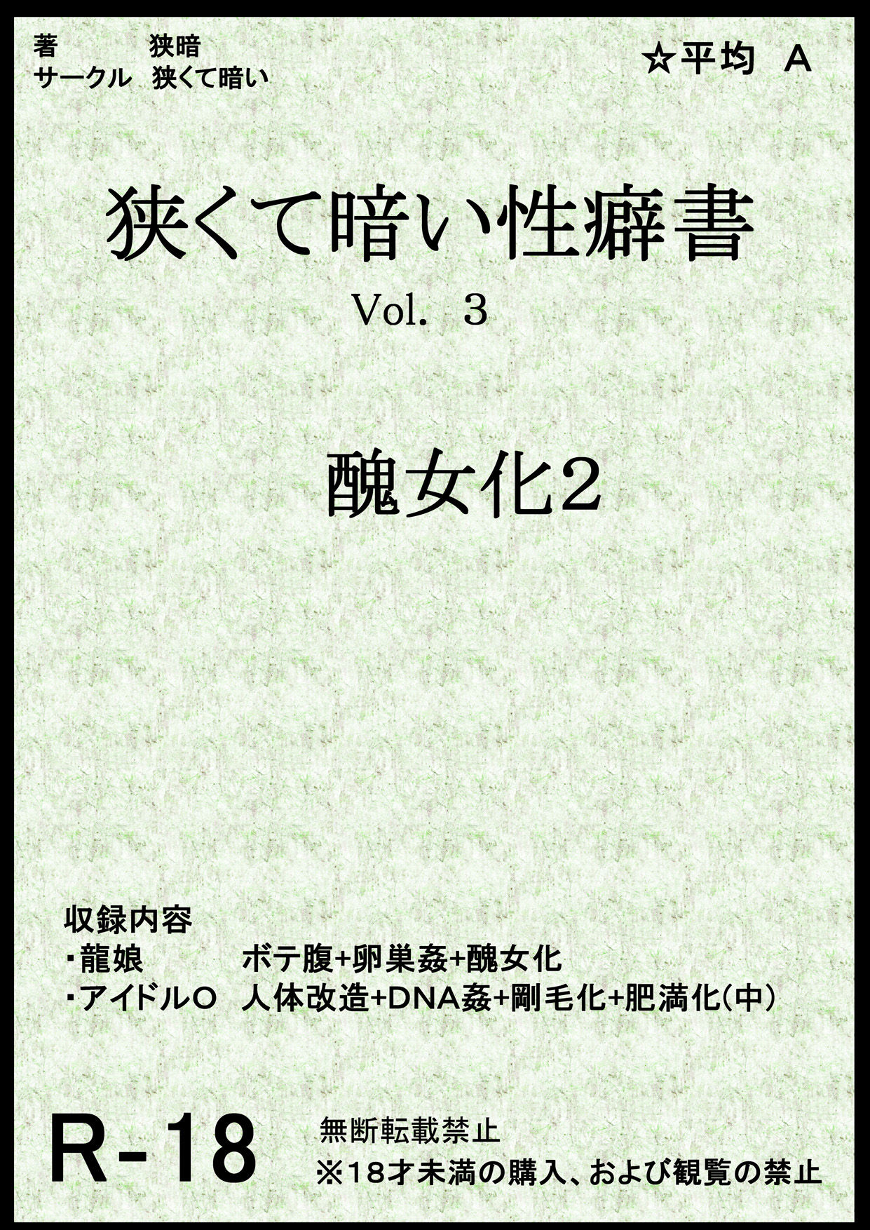 [Semakute Kurai (Kyouan)] Book about Narrow and Dark Sexual Inclinations Vol.3 Uglification Part 2 [狭くて暗い (狭暗)]狭くて暗い性癖書Vol.3 醜女化2