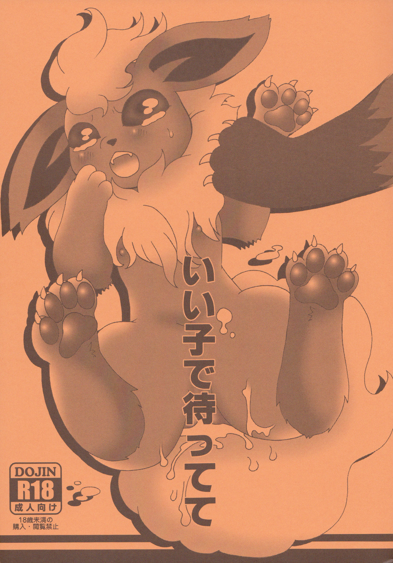 (Kemoket 6) [Maruo] Be a Good Girl and Wait Here | Ii Ko de Mattete (Pokemon) [English] [Zero Translations] 
