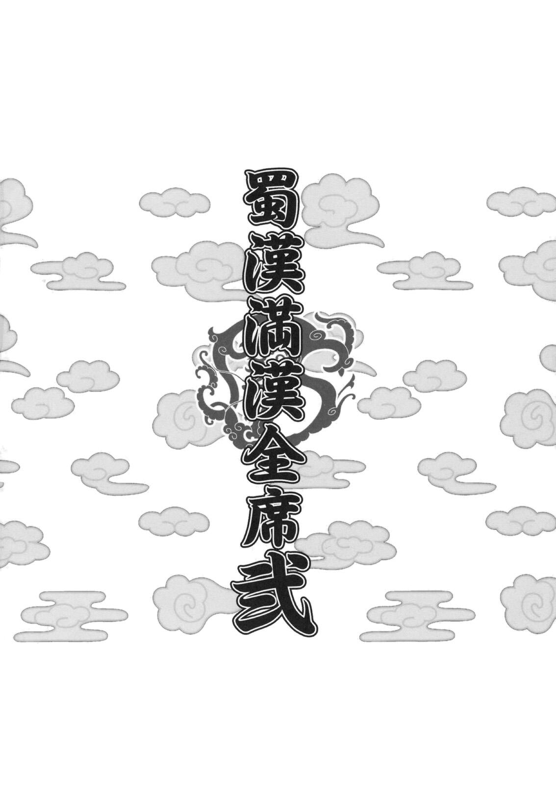 (C75) [DIOGENES CLUB (Haikawa Hemlen)] Shokukan Mankan Zenseki 2 (Ikki-Tousen) [ENG] [Doujin-Moe.us] (C75) [ディオゲネスクラブ (灰川ヘムレン)] 蜀漢満漢全席・弐 (一騎当千) [英訳] [Doujin-Moe.us]