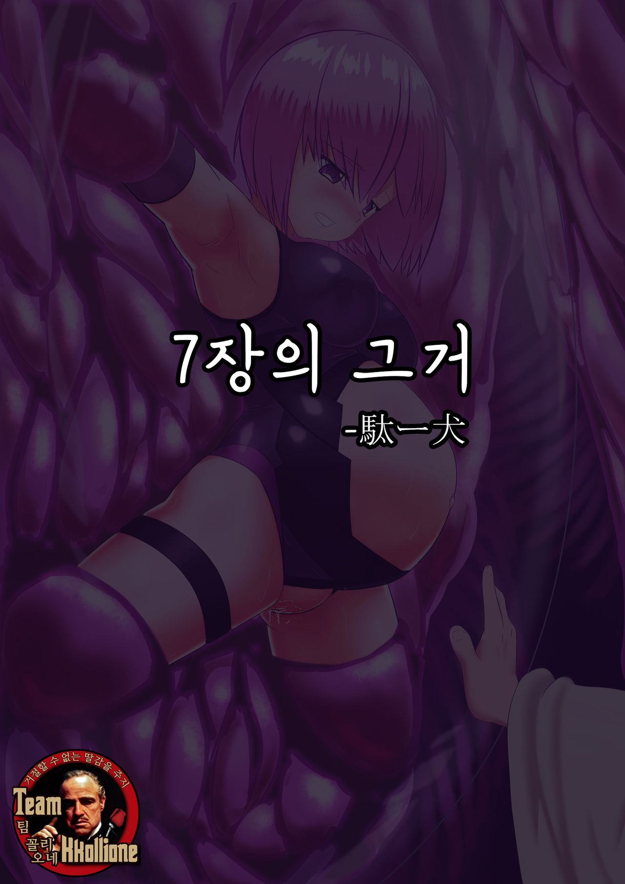 [Daichiken] 7 Sho no Are | 7장의 그거 (Fate/Grand Order) [Korean] [팀 꼴리오네] [駄ー犬] 7章のアレ (Fate/Grand Order) [韓国翻訳]