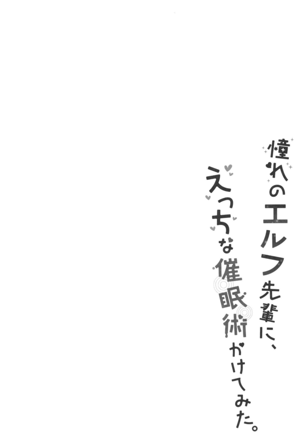 (C94) [moriQ (Mori Airi)] Akogare no Elf Senpai ni, Ecchi na Saiminjutsu Kakete Mita. [Chinese] [靴下汉化组] (C94) [moriQ (森あいり)] 憧れのエルフ先輩に、えっちな催眠術かけてみた。 [中国翻訳]