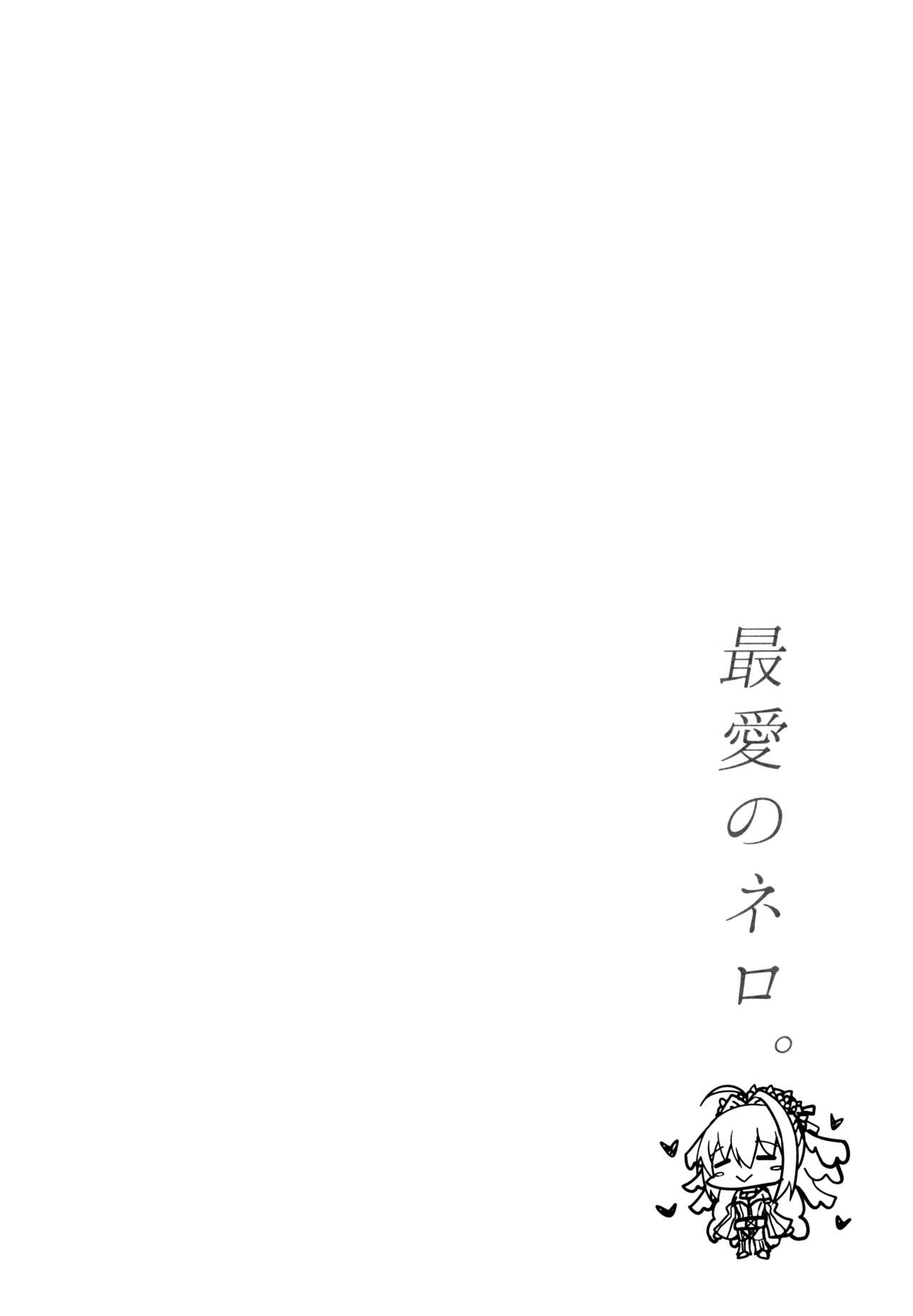 (C95) [Taiki Ken Club! (Taiki KEN)] Saiai no Nero. (Fate/Grand Order) [Chinese] [空気系☆漢化] (C95) [たいけん部！ (大気KEN)] 最愛のネロ。 (Fate/Grand Order) [中国翻訳]