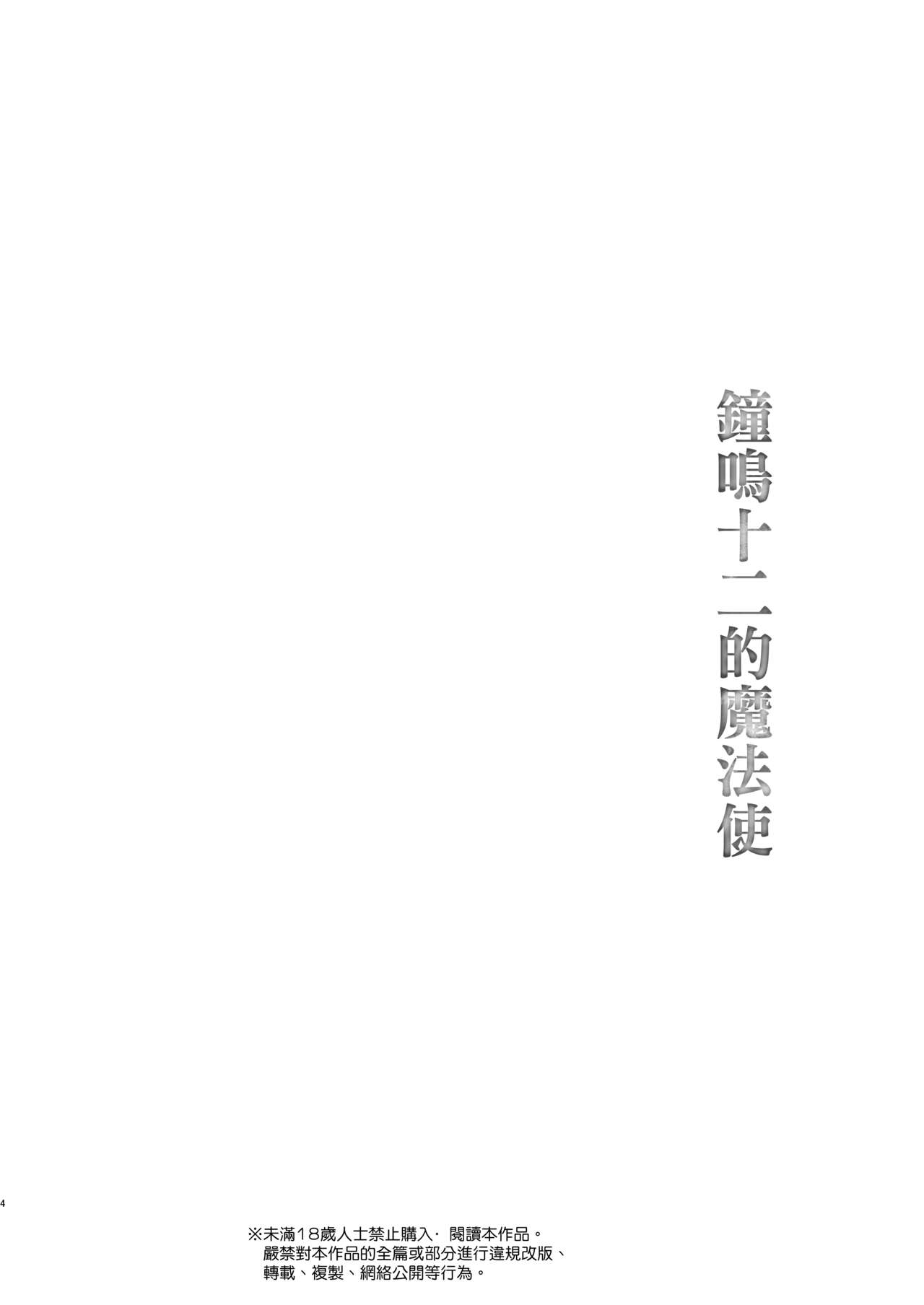 (C96) [Harumachi Tsurara (Shichoson)] Juuniji no Mahoutukai [Chinese] [补丁布丁汉化组E] [Digital] (C96) [春待氷柱 (市町村)] 十二時の魔法使い | 鐘鳴十二的魔法使 [中国翻訳] [DL版]