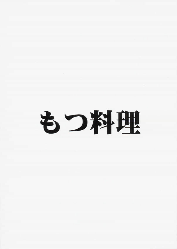[Motsu Ryouri] Kabukyou [もつ料理] 鍋奉行
