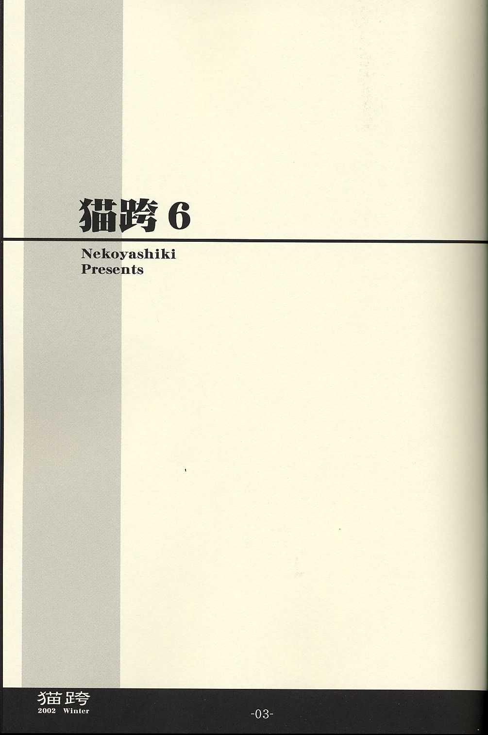 (C63) [Nekoyashiki (Sasaki Mutsumi)] Nekomatagi 6 (Aquarian Age, Futakoi, Happy Lesson, Samurai Spirits) 