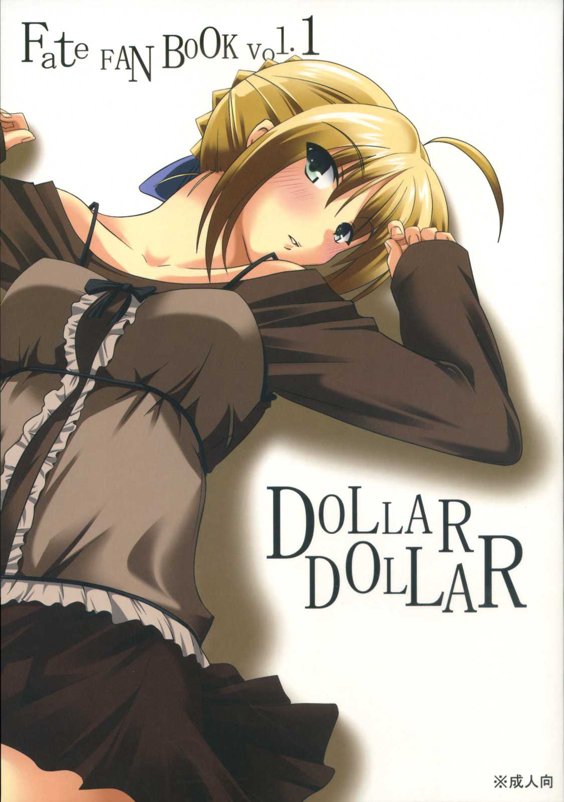 [Ugou no shuu] DOLLAR DOLLAR (Fate) 