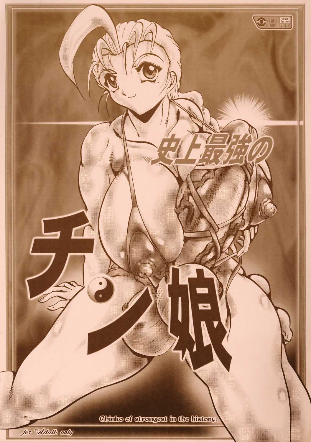[Kebero Corporation] Shijou Saikyou no Chin Musume [KEBERO] コーポレーション 史上最強のチン娘