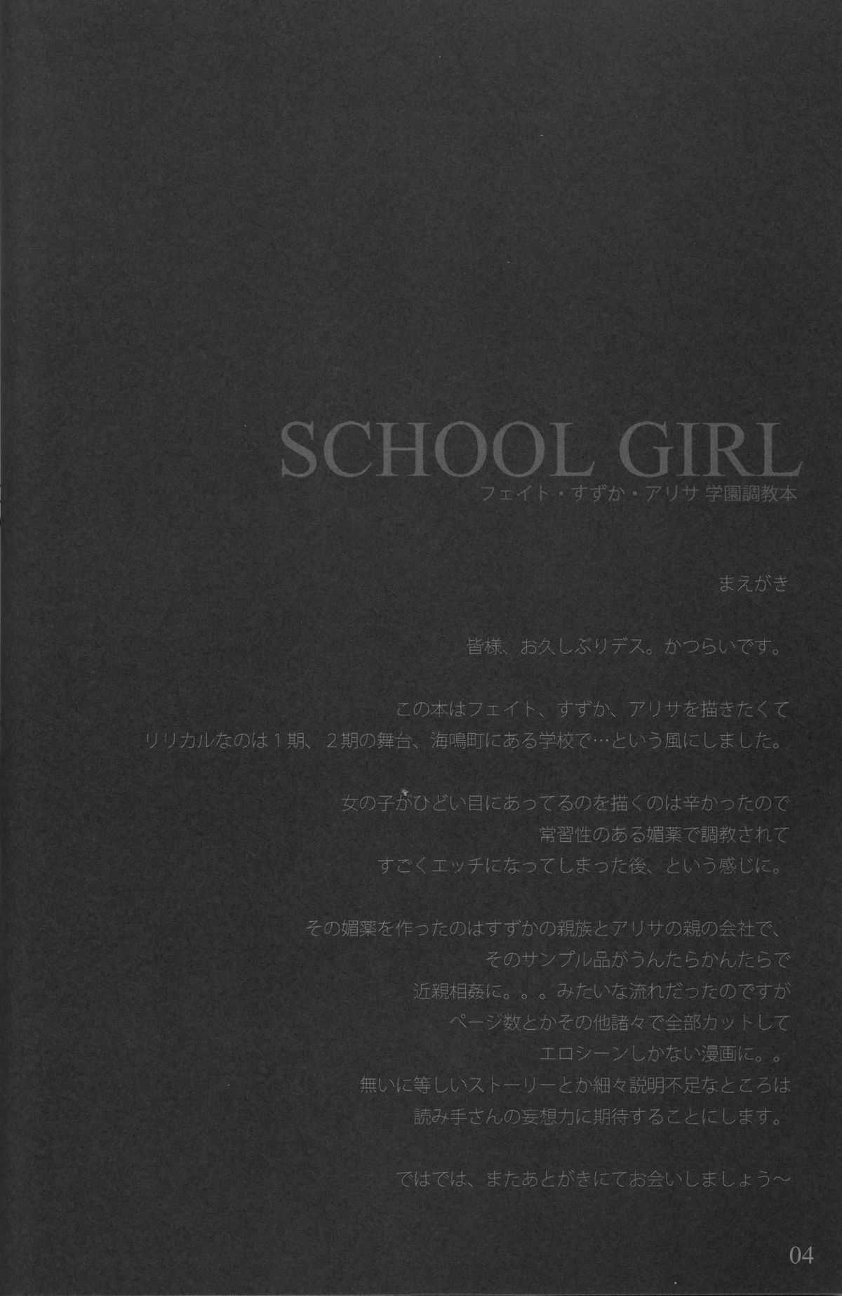 [Basutei Shower] SCHOOL GIRL -Fate Suzuka Arisa Gakuen Choukyou Bon- (nanoha) 