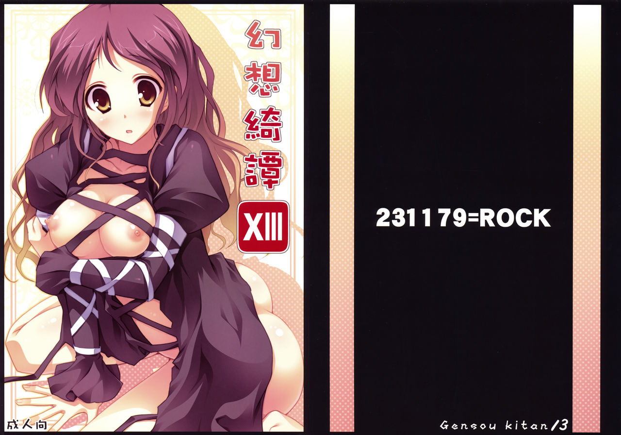 [231179=ROCK] Gensou Kitan 13 (Touhou) [231179＝ROCK] 幻想綺譚XIII (東方)
