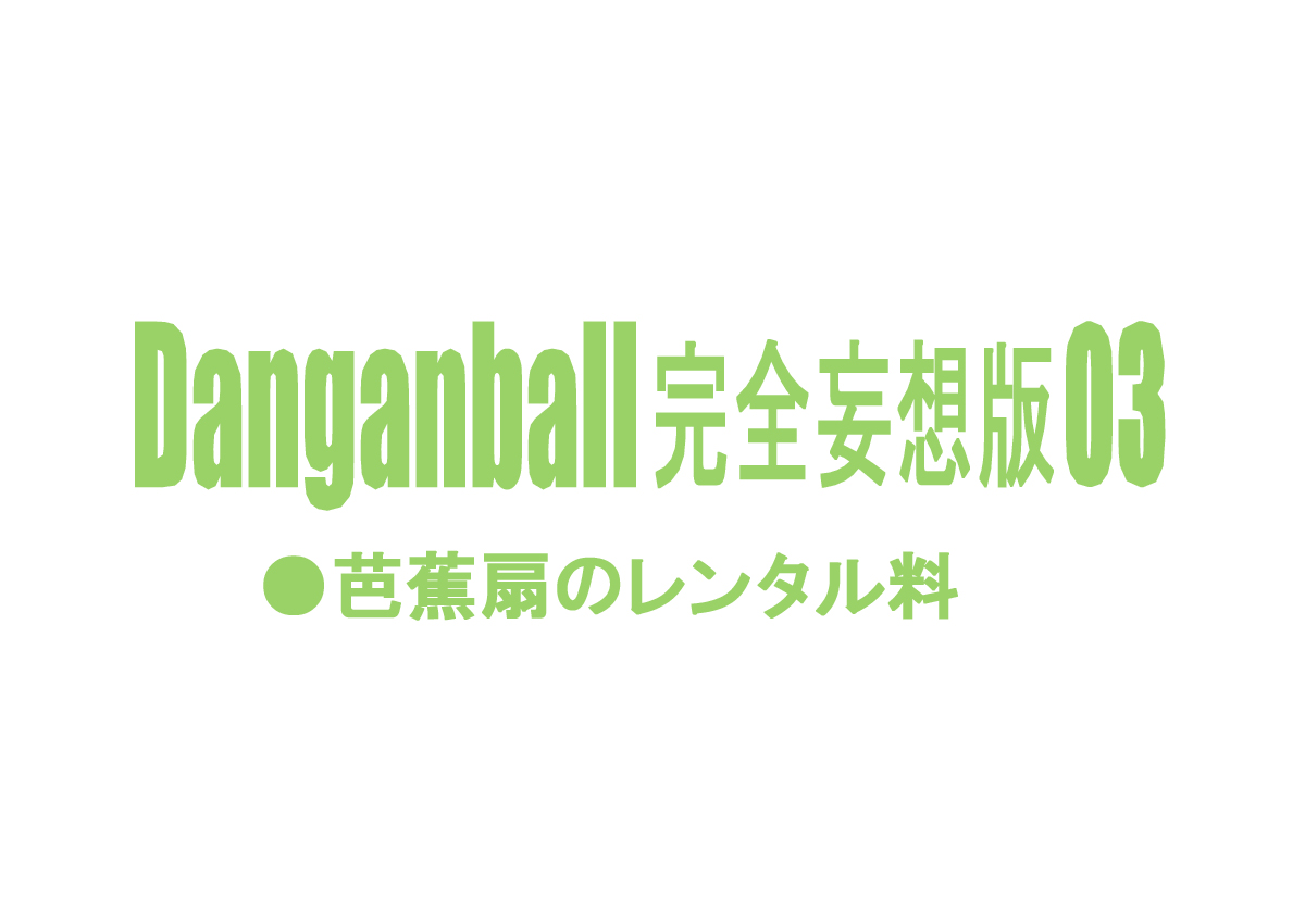 [Dangan Minorz] Dangan Ball Kanzen Mousou Han 3 (Dragon Ball) [English]  [ダンガンマイナーズ] DANGAN BALL 完全妄想版 03 (ドラゴンボール) [英訳]