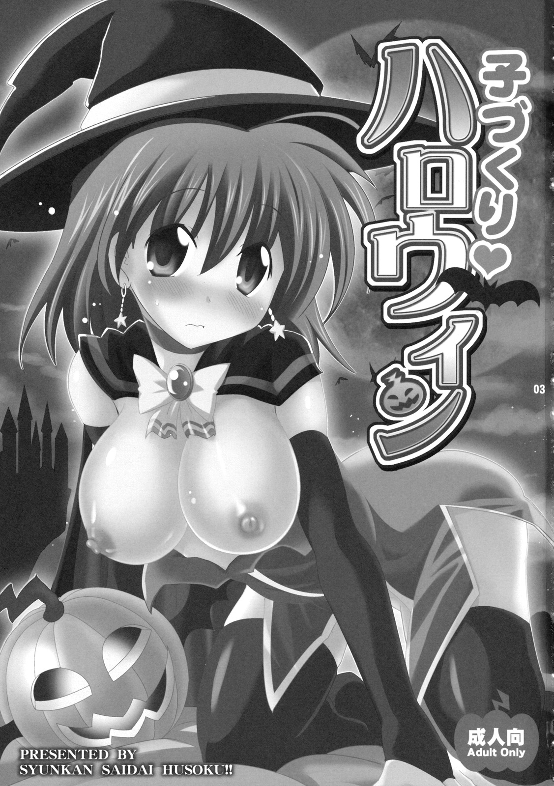 (C78) [Syunkan Saidaihusoku (Pony R)] Kodukuri Halloween (Magical Halloween) (C78) (同人誌) [瞬間最大風速 (ポニーR)] 子づくりハロウィン (マジカルハロウィン)