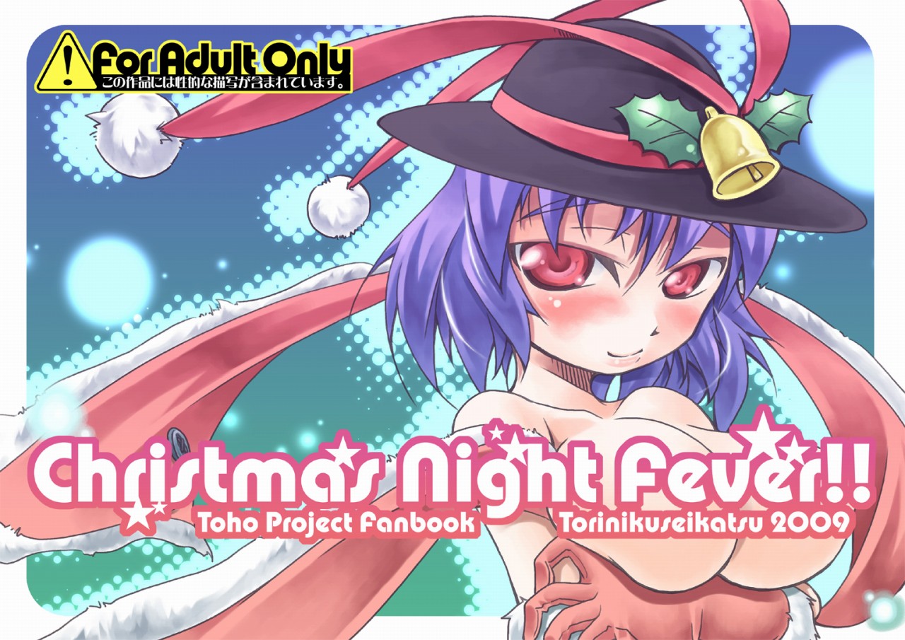 [Toriniku Seikatsu (Emu/nyagakiya)] Christmas Night Fever!! (Touhou Project) [鶏肉生活(えむ/nyagakiya)] Christmas Night Fever!! (東方Project)