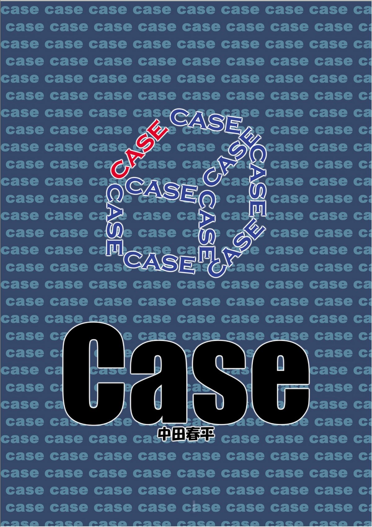 [Gamushara! (Nakata Shunpei)] Case [我武者ら! (中田春平)] Case