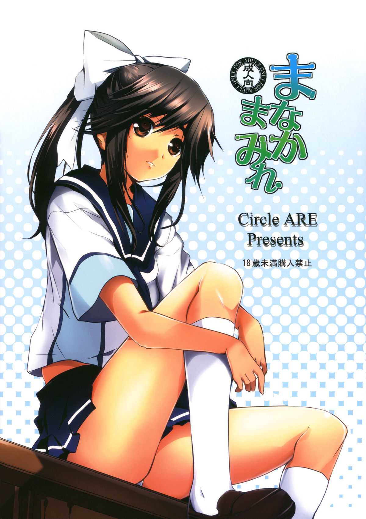 (C77) [Circle ARE (Hanashi, Cheruno)] Manaka Mamire (Love Plus) [Chinese] [Nice漢化] (C77) [サークルARE (華師、ちぇるの)] まなかまみれ (ラブプラス) [中文] [Nice漢化]