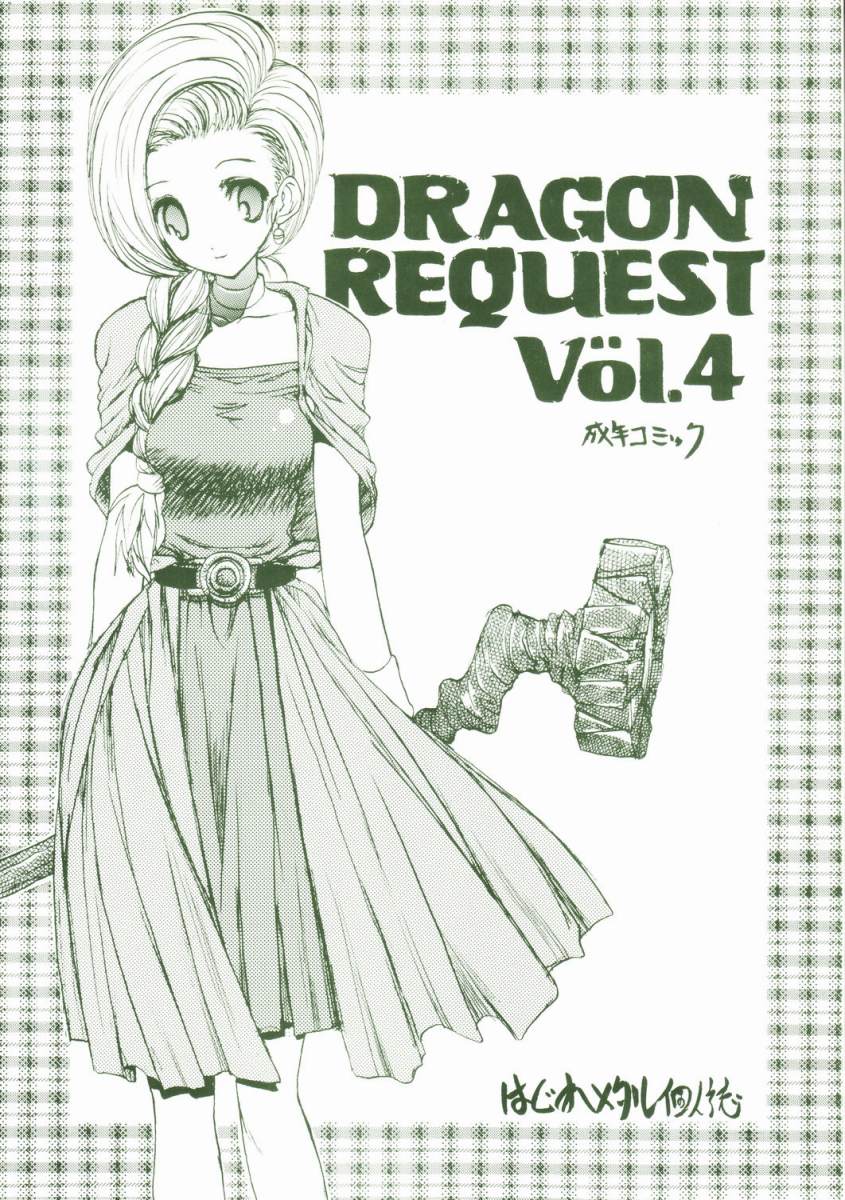 [ZINZIN (Hagure Metal)] Dragon Request vol.4 [ジンジン (はぐれメタル)] Dragon Request　vol.4
