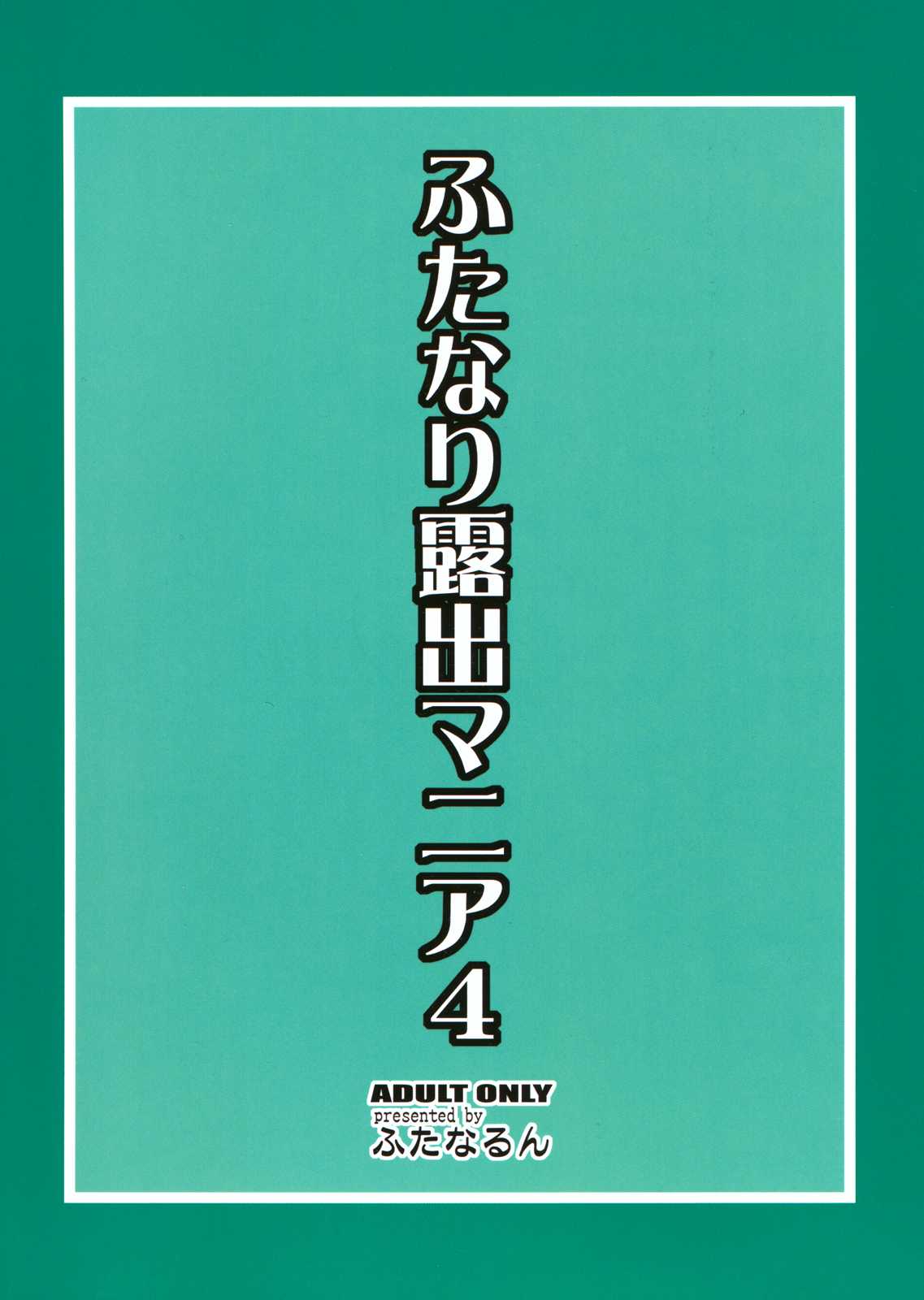 (C80) [Futanarun (Kurenai Yuuji)] Futanari Roshutsu Mania 4 (Original) (C80) [ふたなるん(紅ゆーじ)] ふたなり露出マニア4 (オリジナル)