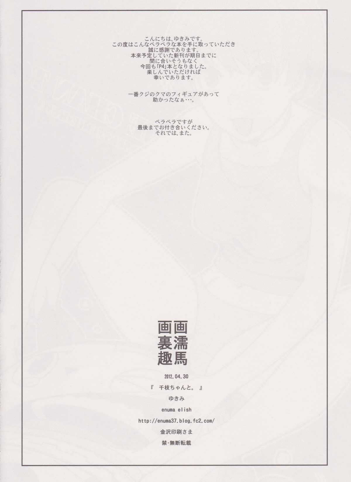 (COMIC1☆6) [enuma elish (Yukimi)] Chie chan To. (Persona 4) (COMIC1☆6) [enuma elish (ゆきみ)] 千枝ちゃんと。 (ペルソナ4)