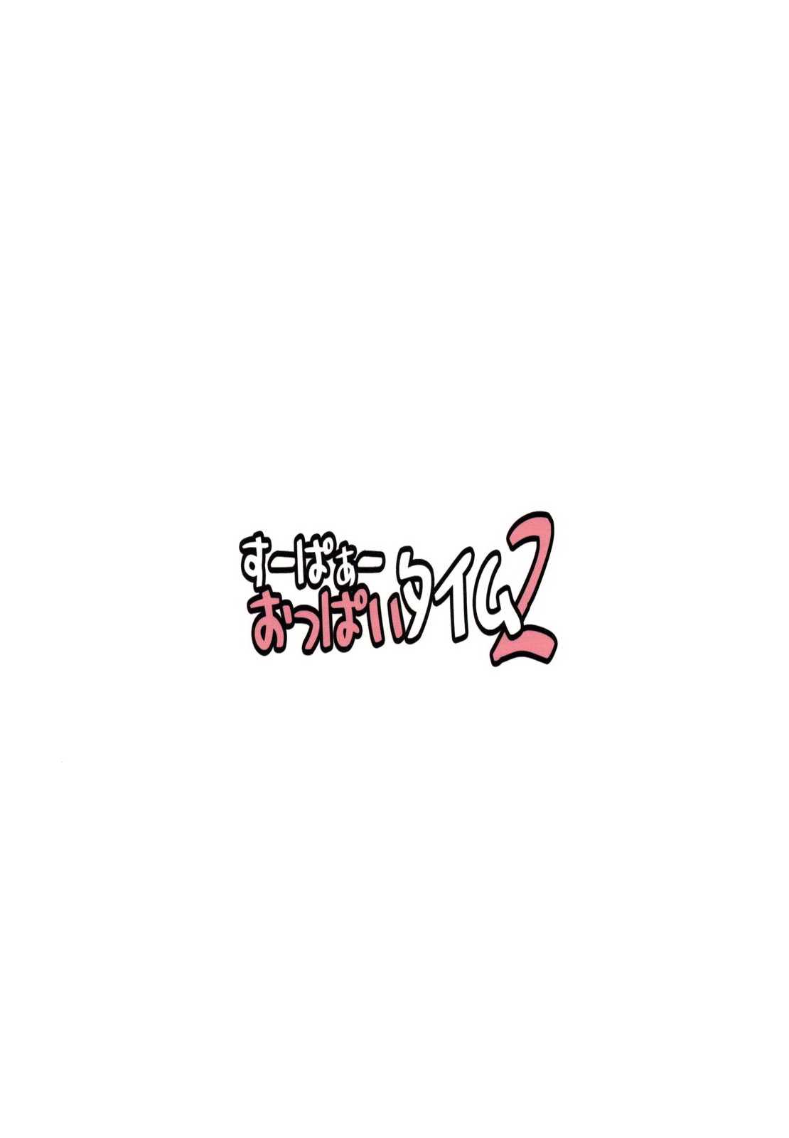 (C77) [DoubleFlower (Yaebane)] Super Oppai Time 2 (Sekirei)[chinese] (C77) [DoubleFlower (八重羽根)] すーぱぁーおっぱいタイム 2 (セキレイ)[中国語]