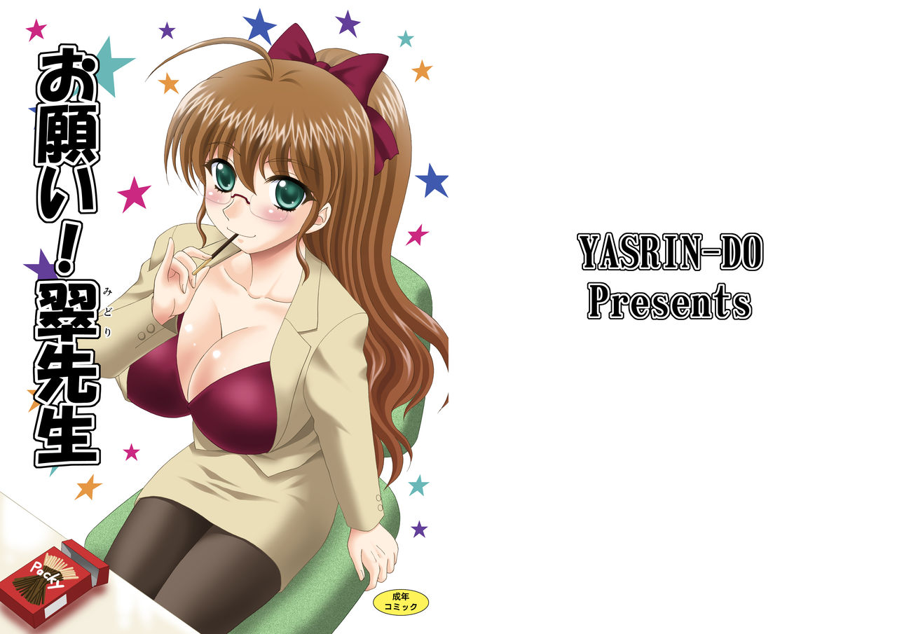 [YASRIN-DO (Yasu Rintarou)] Onegai! Midori Sensei [Digital] [やすりん堂 (安麟太郎)] お願い!翠先生 [DL版]