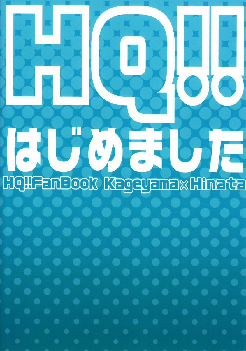 (C82) [Rakugaki (Megumi)] HQ!! Hajimemashita (Haikyuu!!) (C82) [Rakugaki (めぐみ)] HQ!!はじめました (ハイキュー!!)